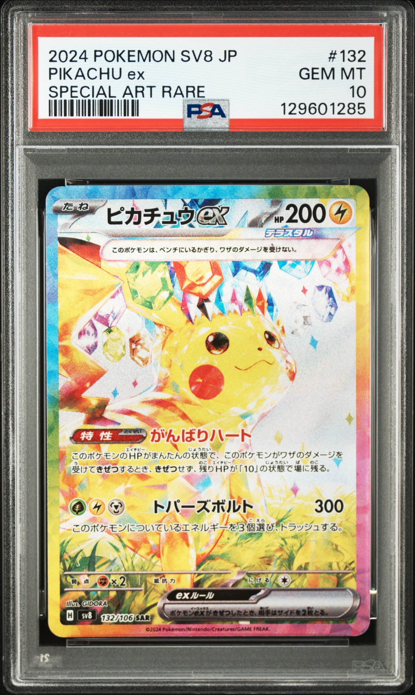 ピカチュウex SAR [SV8 132/106](拡張パック「超電ブレイカー」)