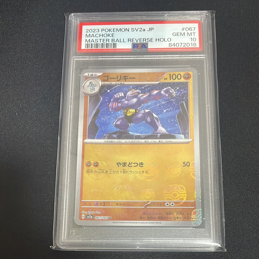 ゴーリキー U: マスターボールミラー[SV2a 067/165](強化拡張パック「ポケモンカード151」)