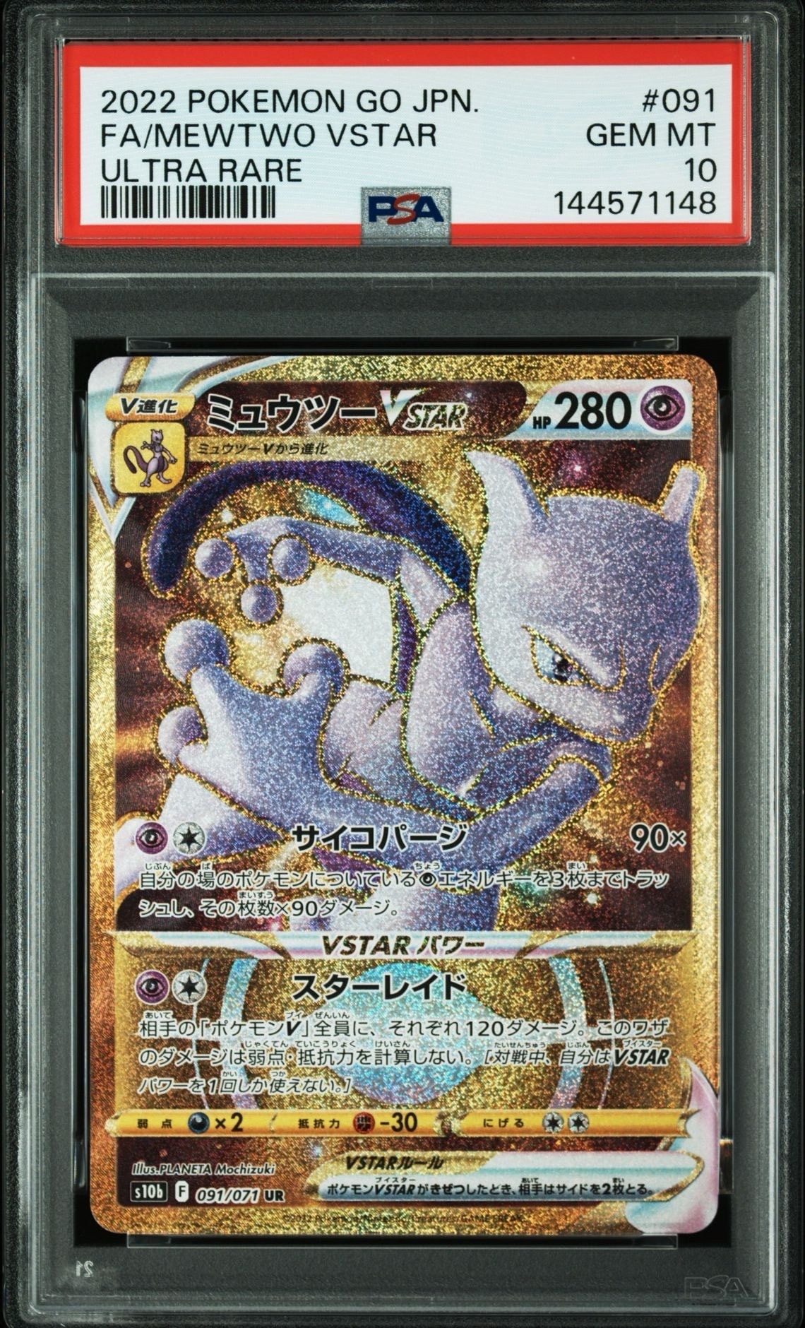 PSA10】ミュウツーVSTAR UR[S10b 091/071](強化拡張パック「Pokemon GO