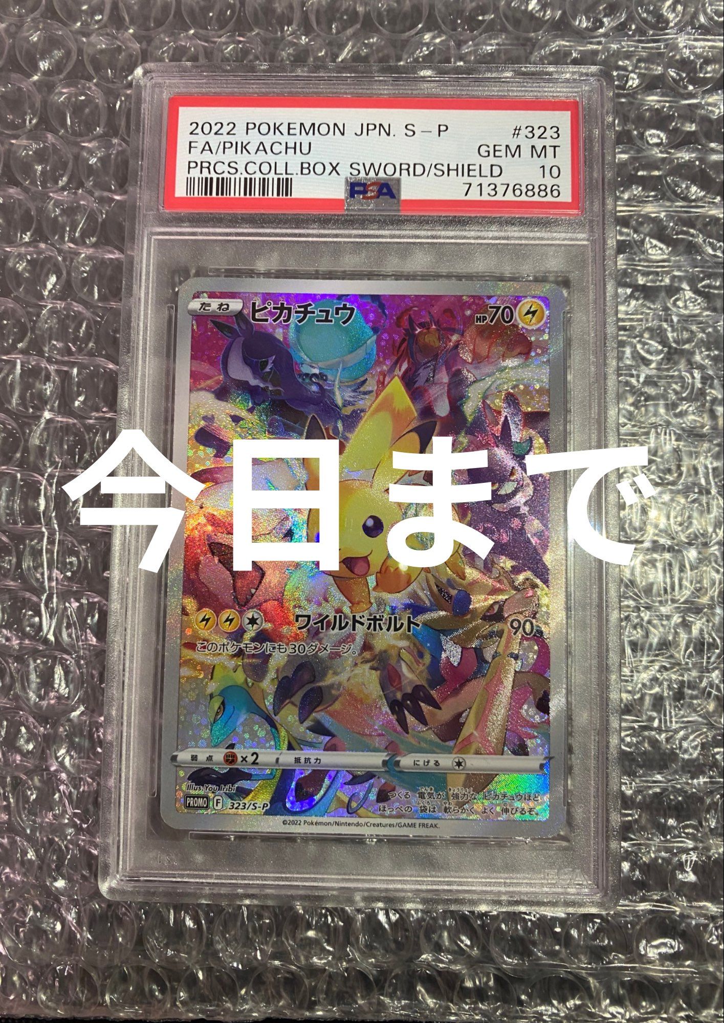 ピカチュウ: プロモ[323 S-P](プロモーションカード「プレシャス コレクターボックス ソード&シールド」)
