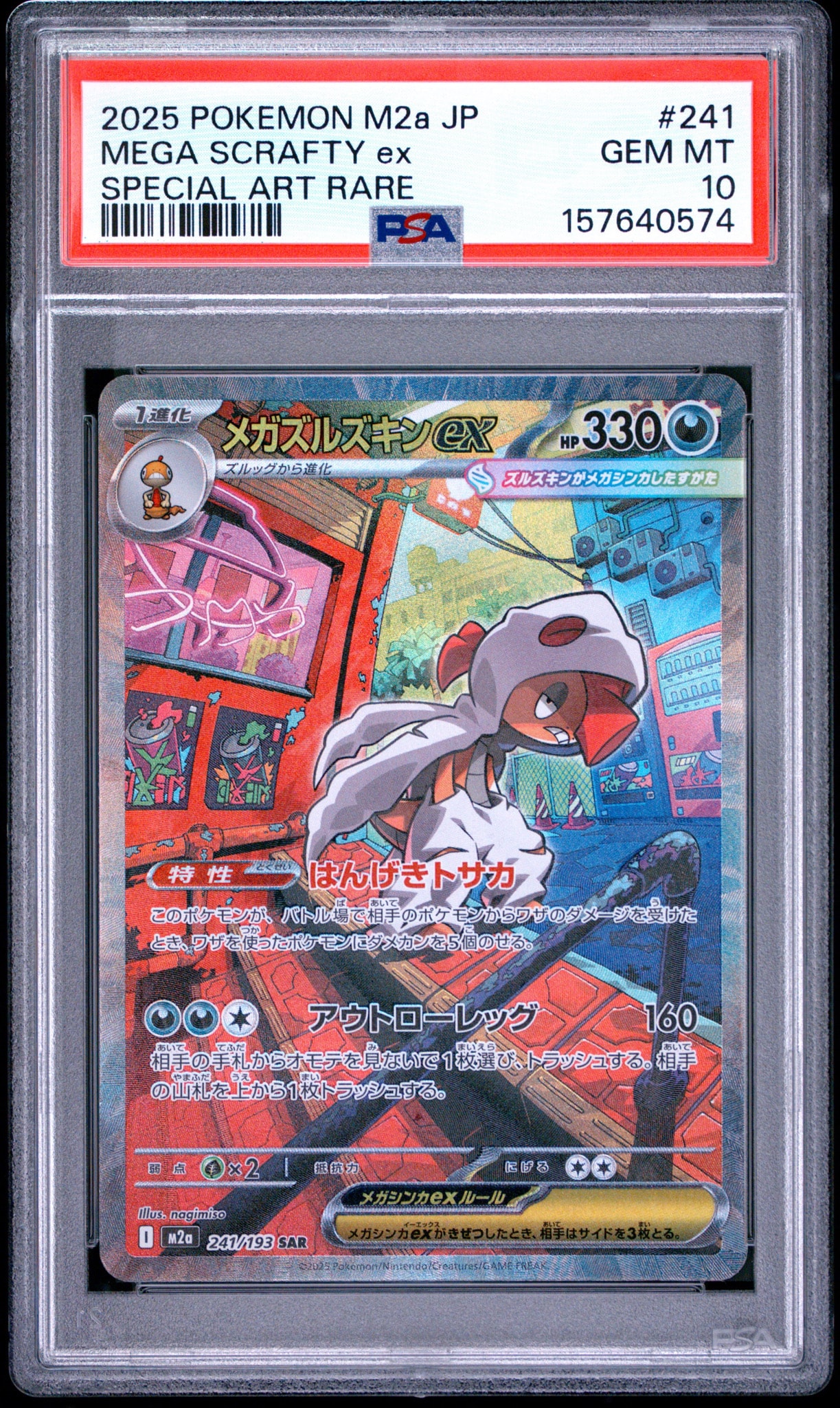 PSA10】メガズルズキンex SAR [M2a 241/193](ハイクラスパック「MEGA