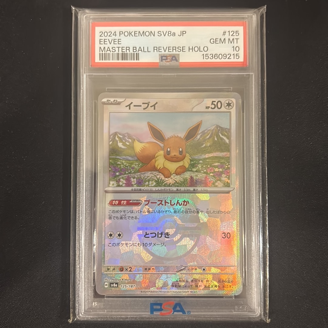 Eevee :Master Ball Mirror [SV8a 125/187](High Class Pack "Terastal Festival ex")