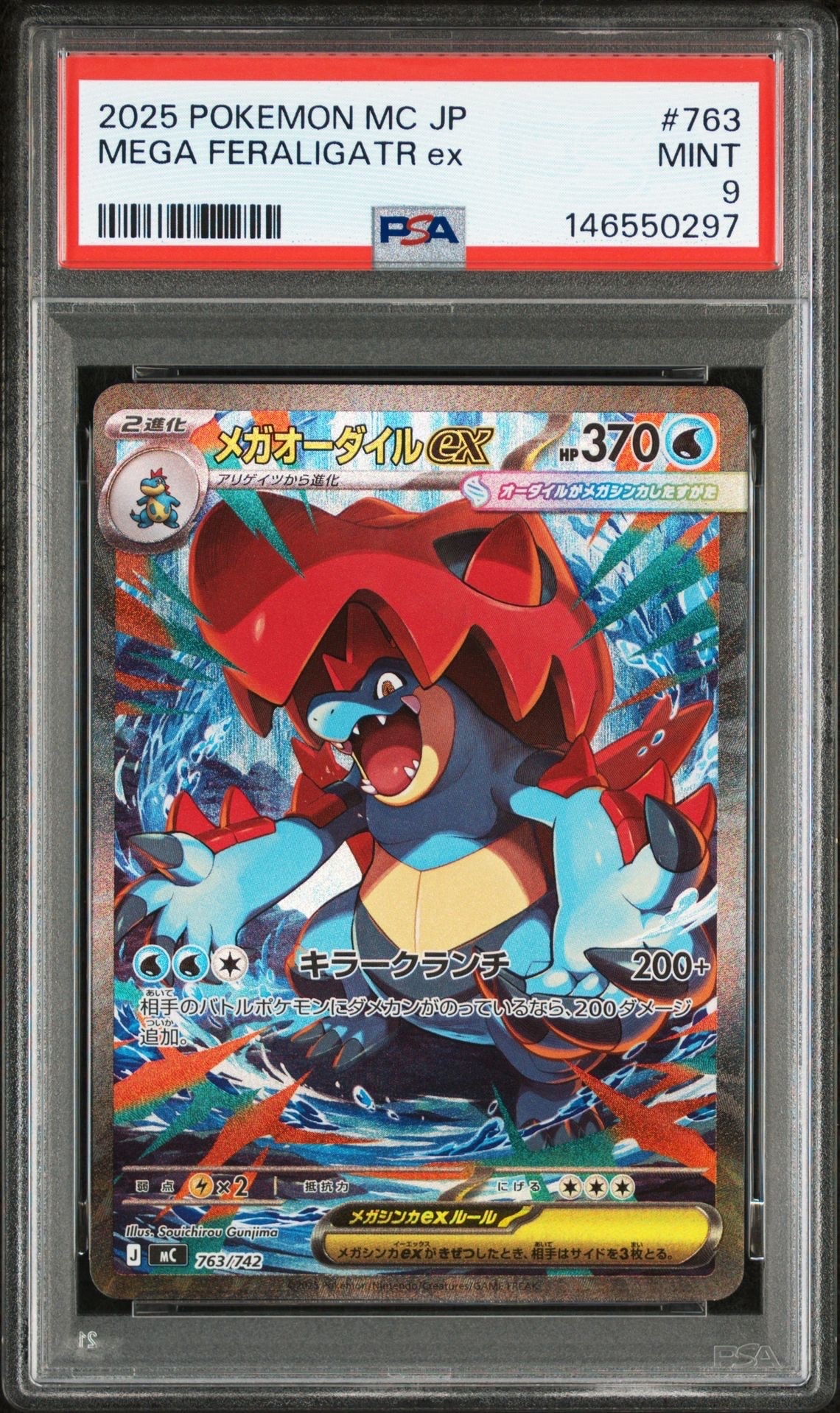 メガオーダイルex SAR仕様 [MC 763/742](スタートデッキ100「バトルコレクション」)