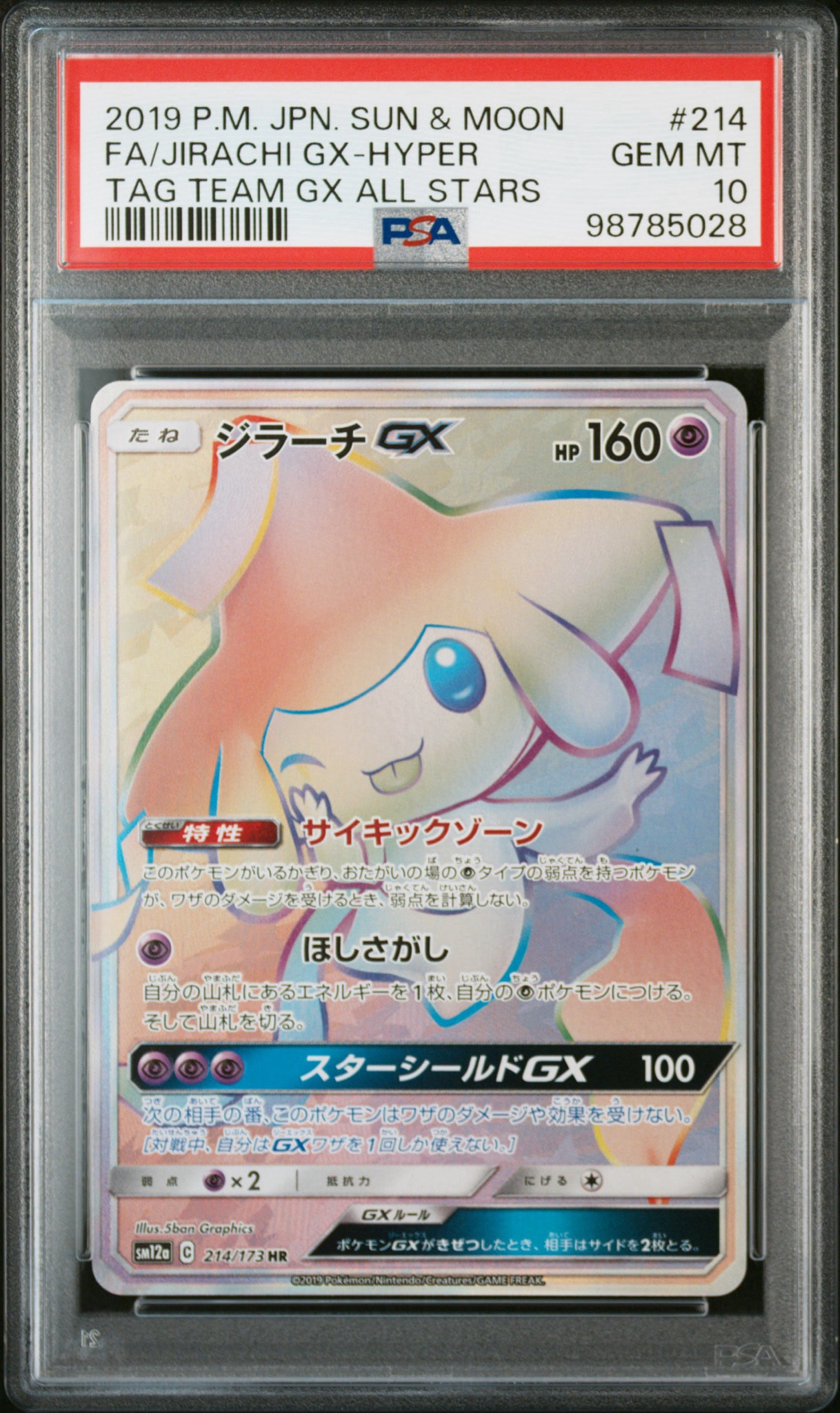 ジラーチGX HR[SM12a 214/173](ハイクラスパック「TAG TEAM GX タッグ