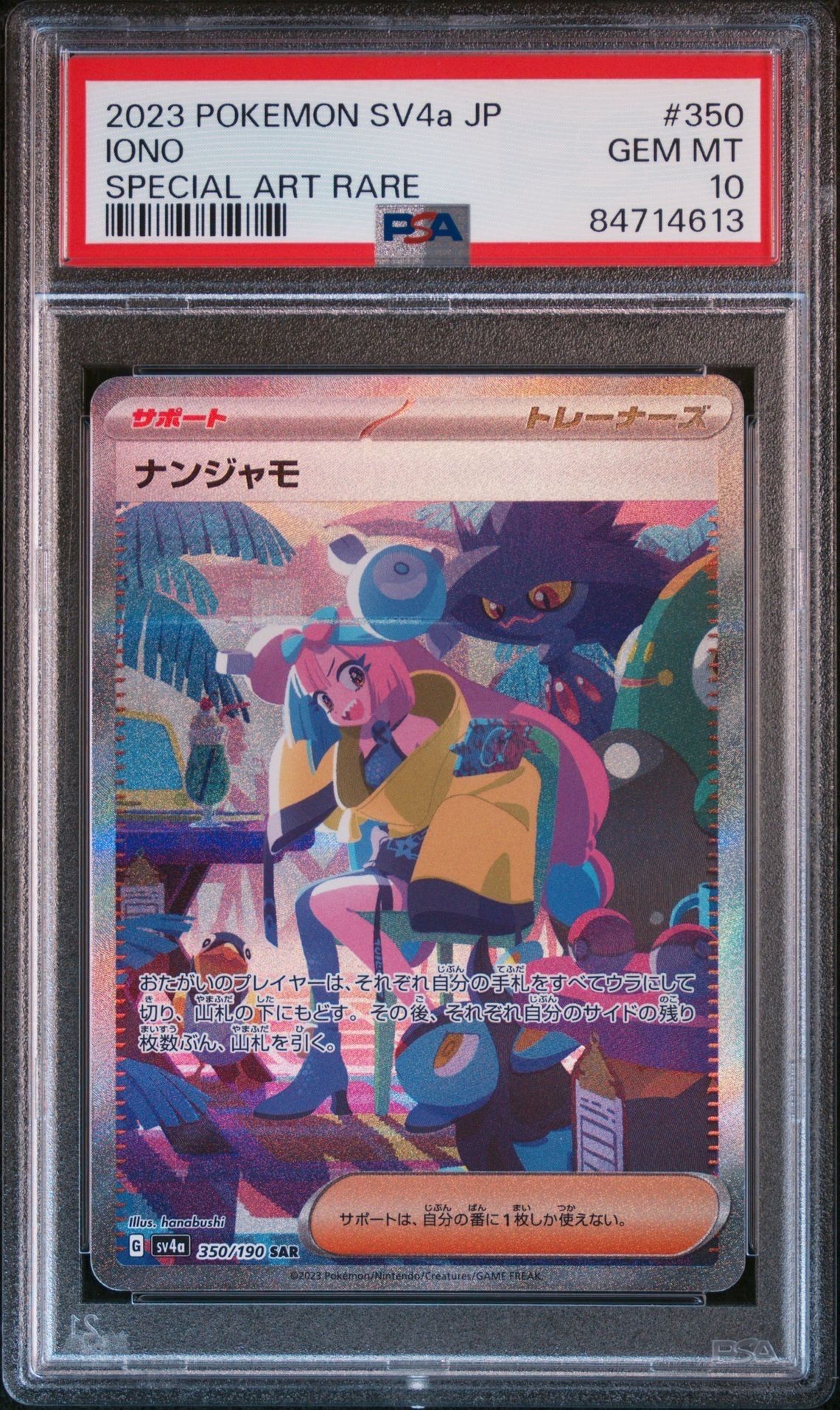 ナンジャモ SAR [SV4a 350/190](ハイクラスパック「シャイニートレジャーex」)