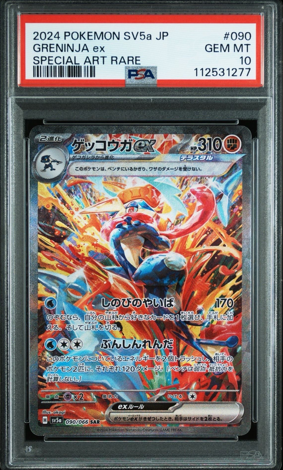 ゲッコウガex SAR [SV5a 090/066](強化拡張パック「クリムゾンヘイズ」)