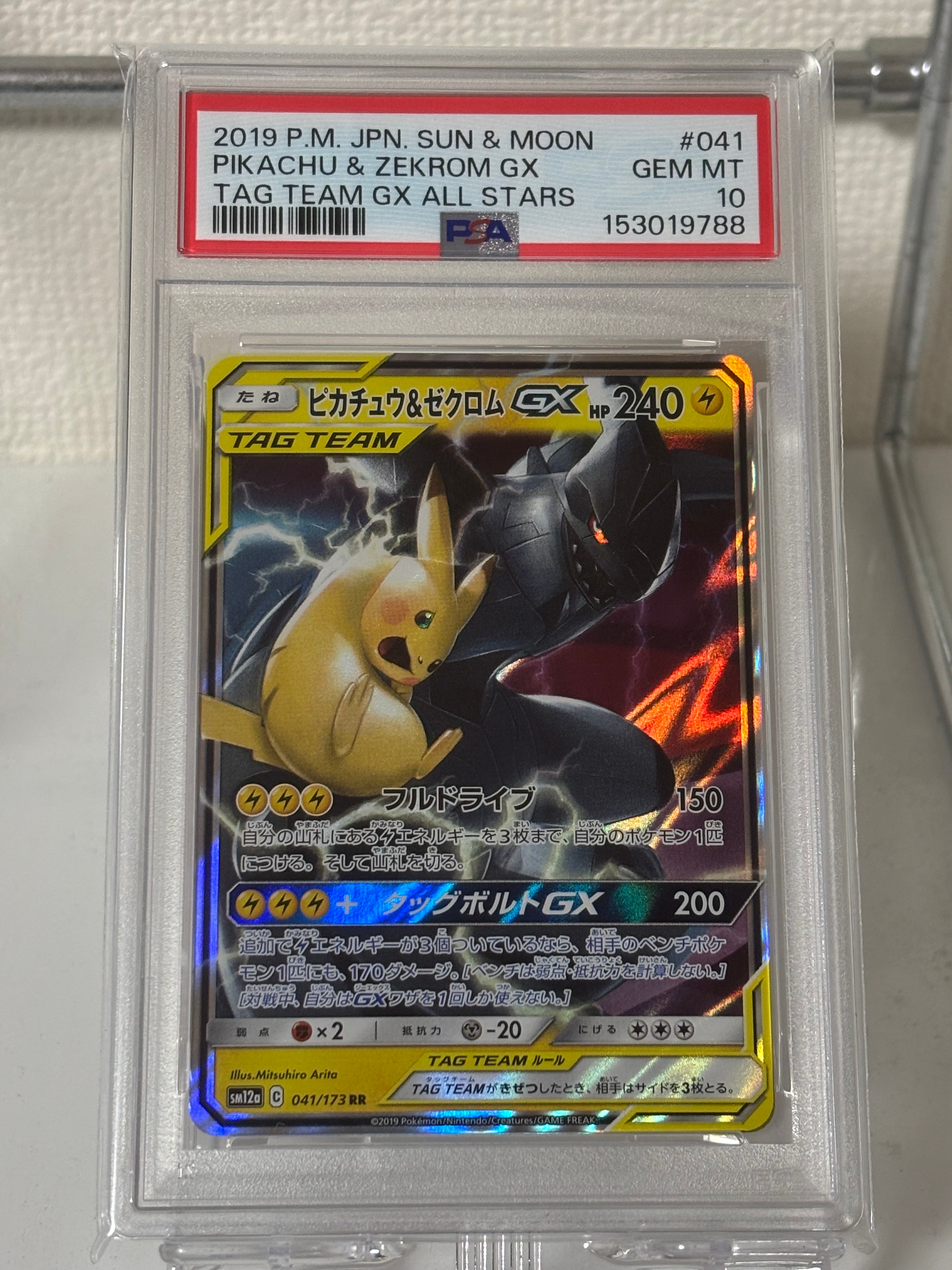 PSA10】ピカチュウ&ゼクロムGX RR [SM9 031/095](拡張パック「タッグ