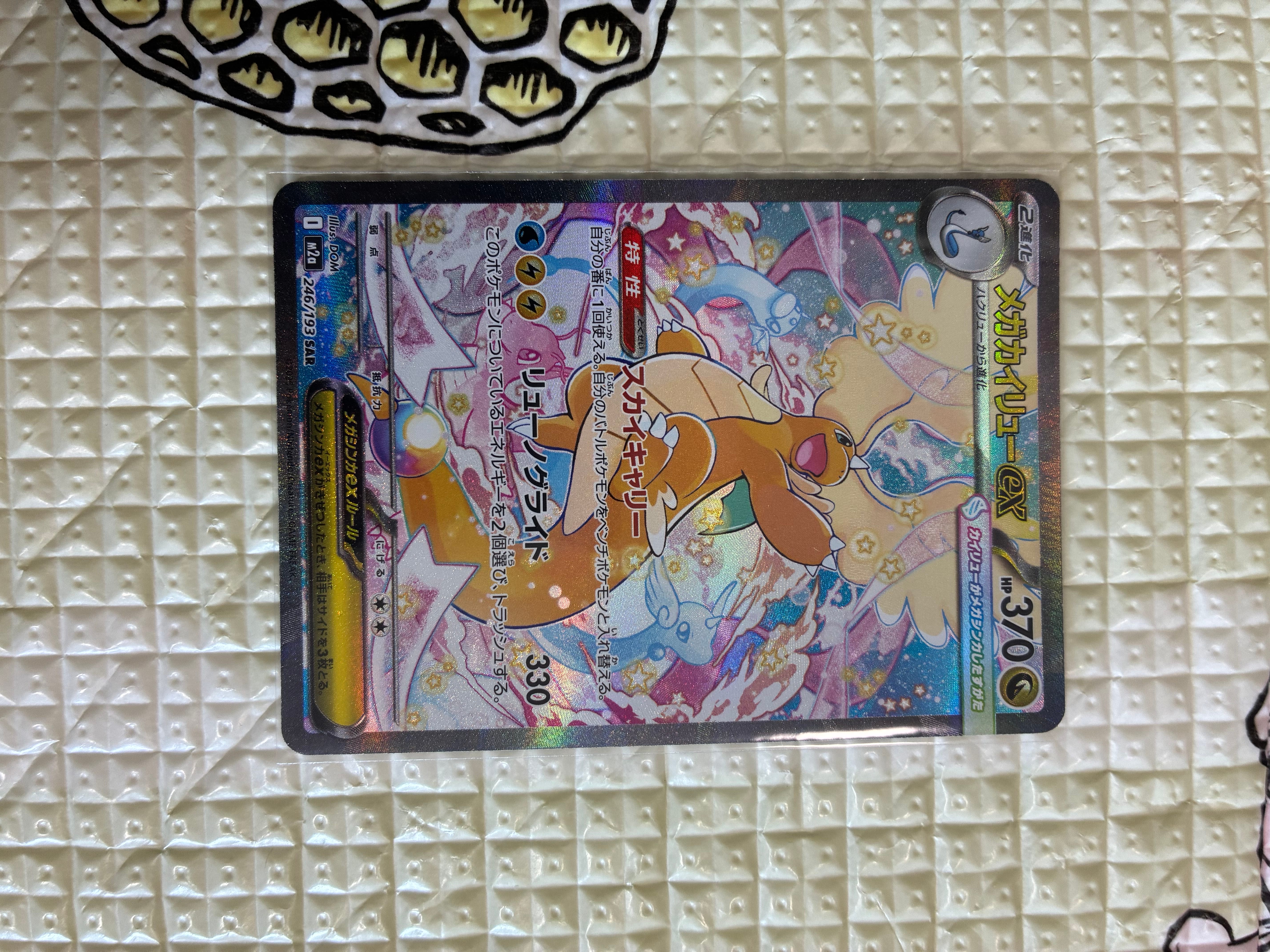 メガカイリューex SAR [M2a 246/193](ハイクラスパック「MEGAドリーム