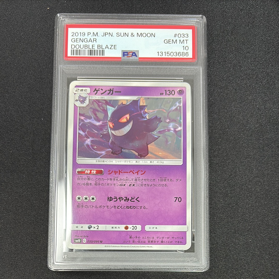 PSA10】ゲンガー U [SM10 033/095](拡張パック「ダブルブレイズ」) 1枚