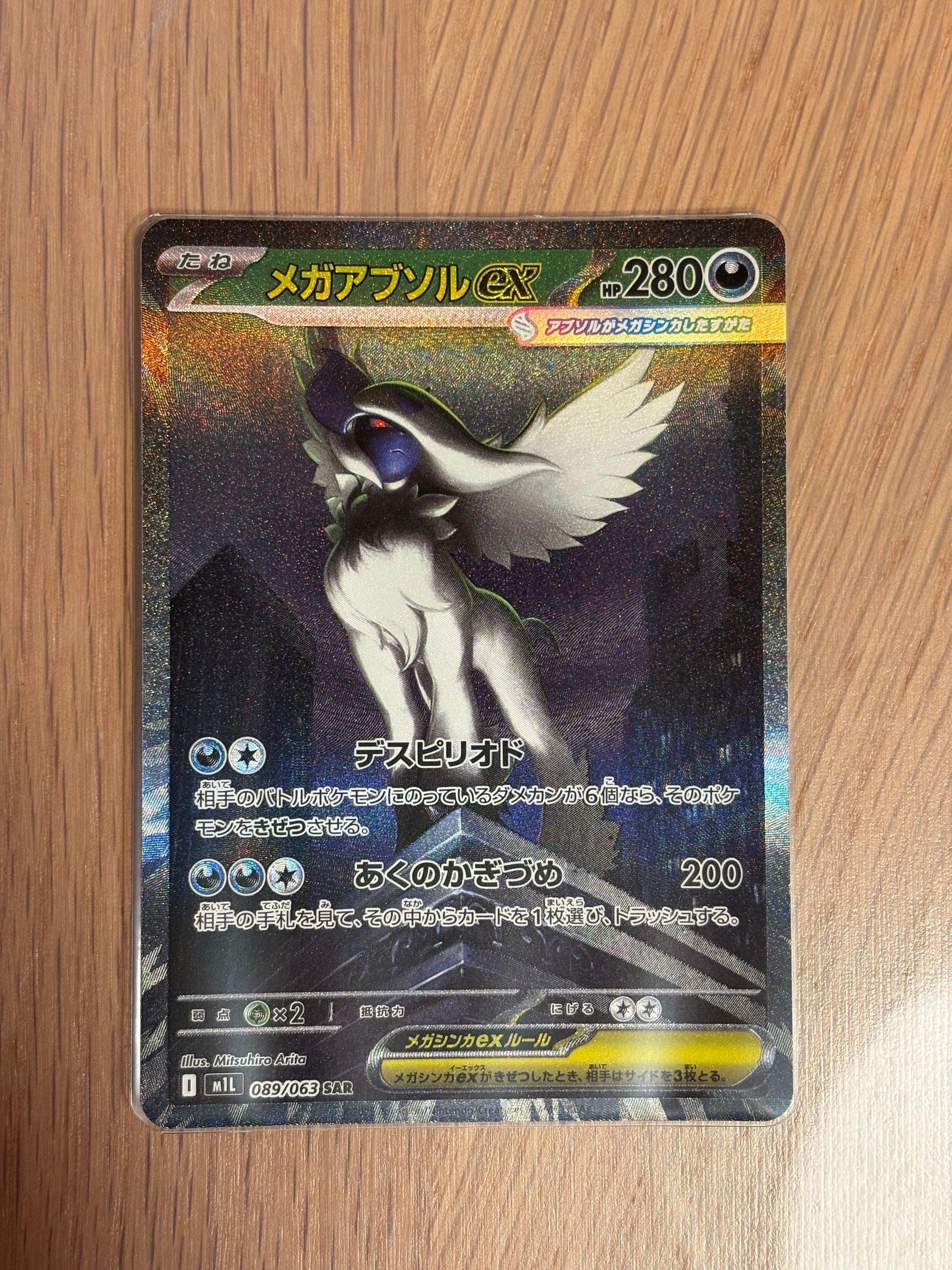 メガアブソルex SAR [M1L 089/063](拡張パック「メガブレイブ」)