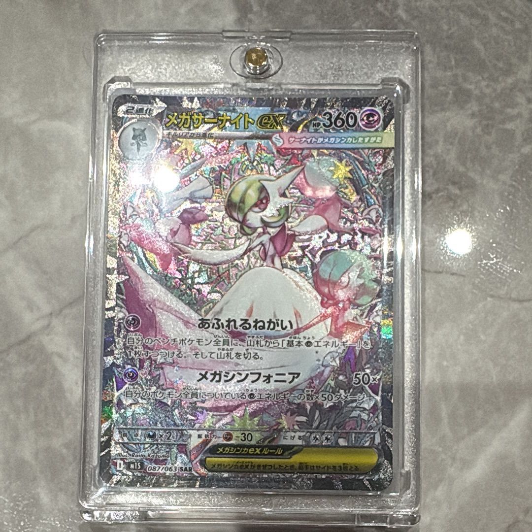 メガサーナイトex SAR [M1S 087/063](拡張パック「メガシンフォニア」)