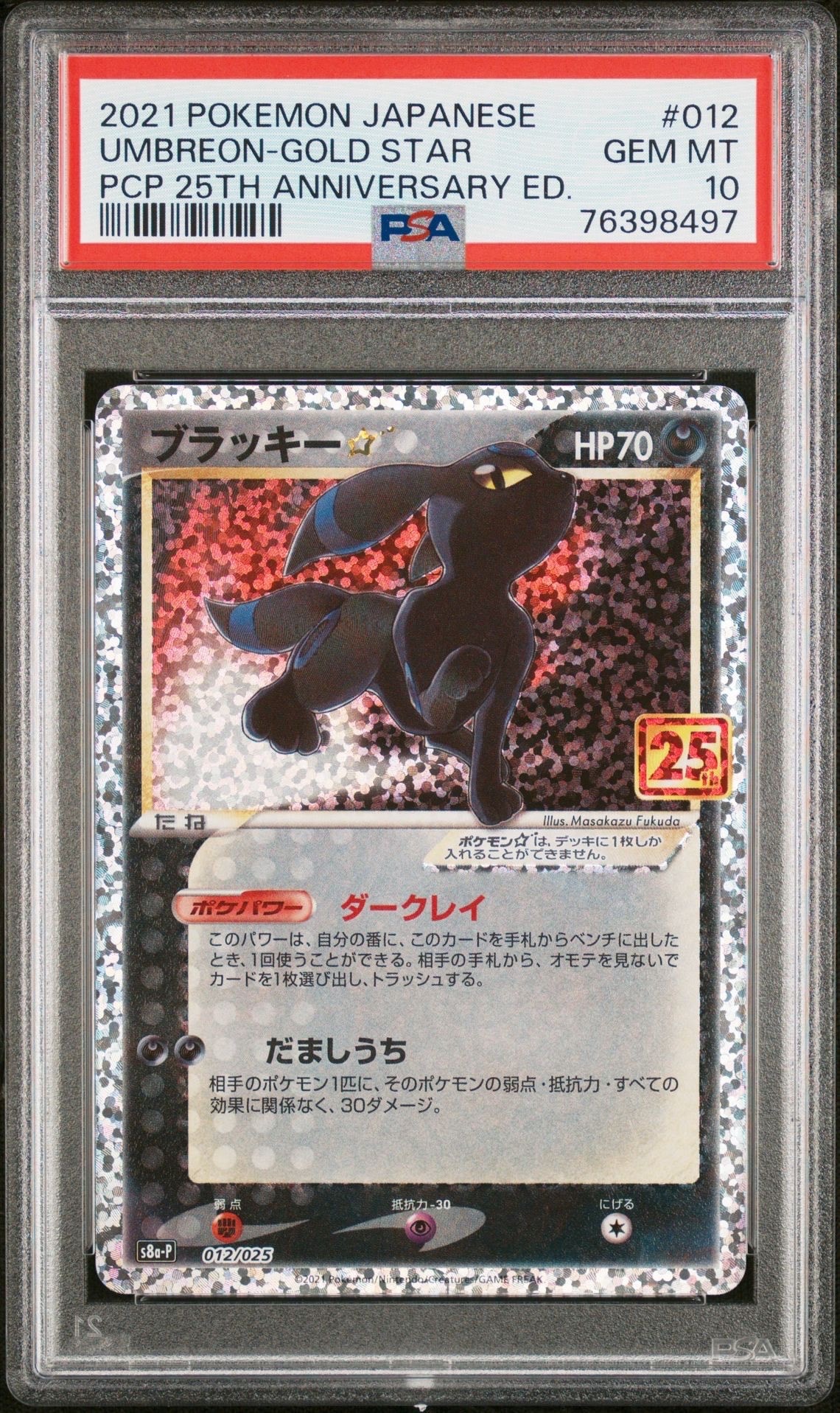 ブラッキー☆: プロモ[S8a-P 012/025](プロモカードパック 25th ANNIVERSARY edition)