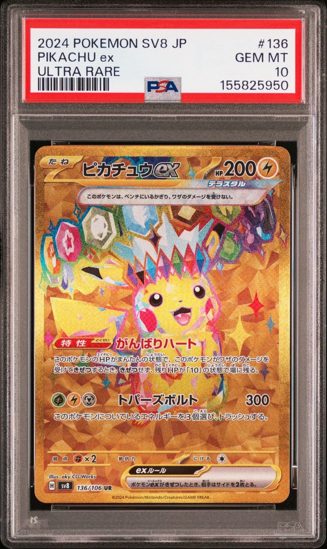 ピカチュウex UR [SV8 136/106](拡張パック「超電ブレイカー」)