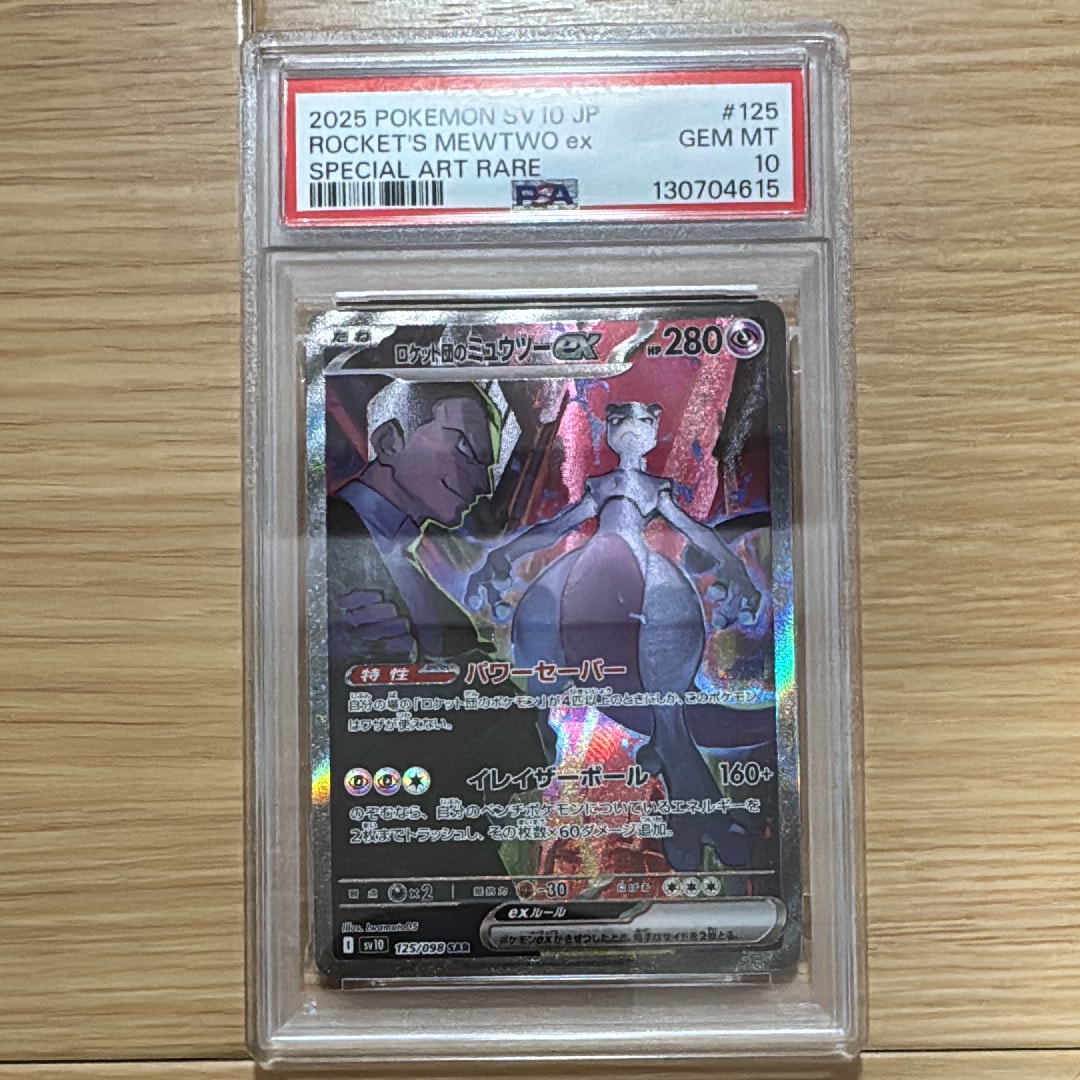ロケット団のミュウツーex SAR [SV10 125/098](拡張パック「ロケット団の栄光」)