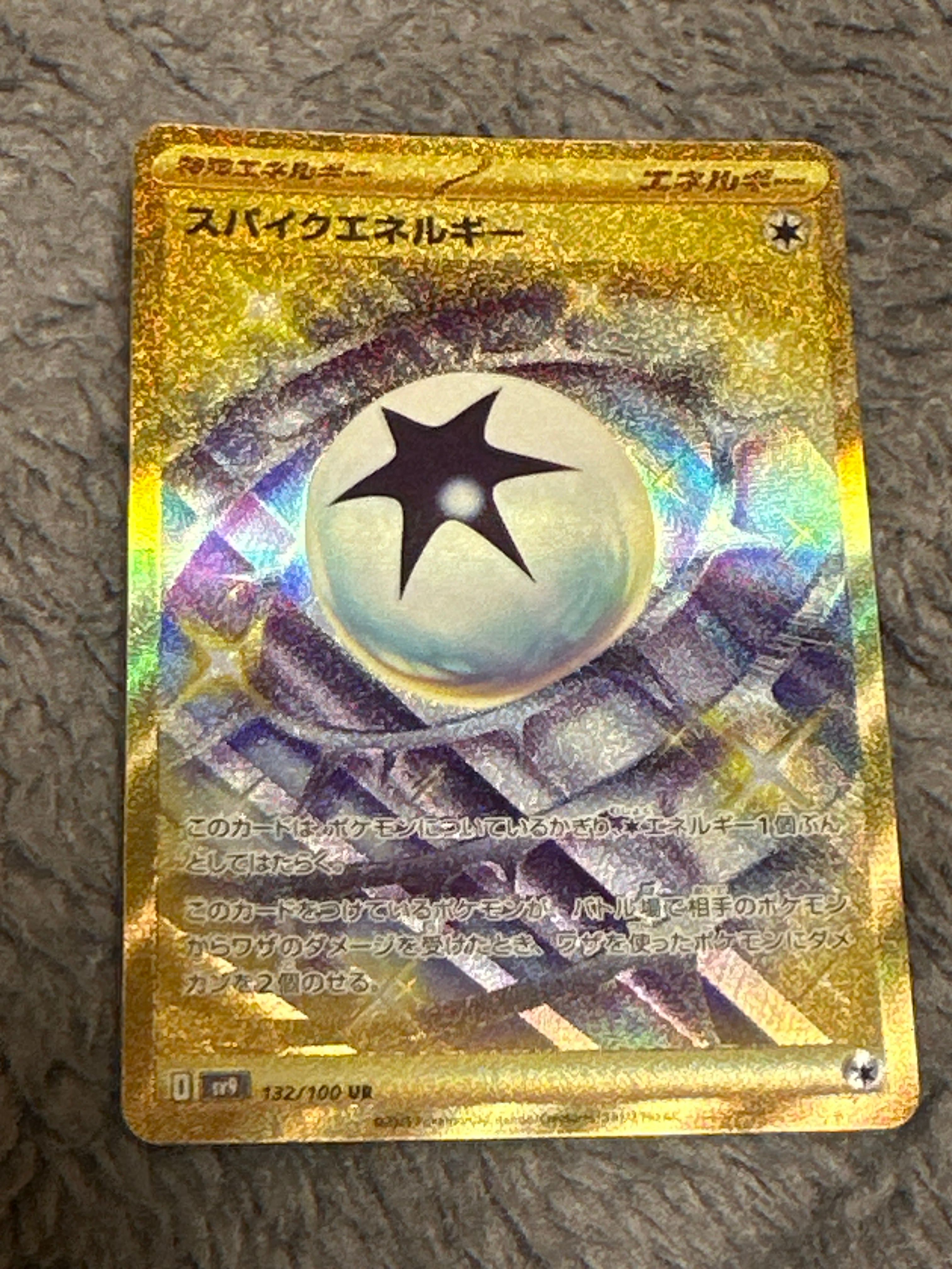 スパイクエネルギー UR [SV9 132/100](拡張パック「バトルパートナーズ」)