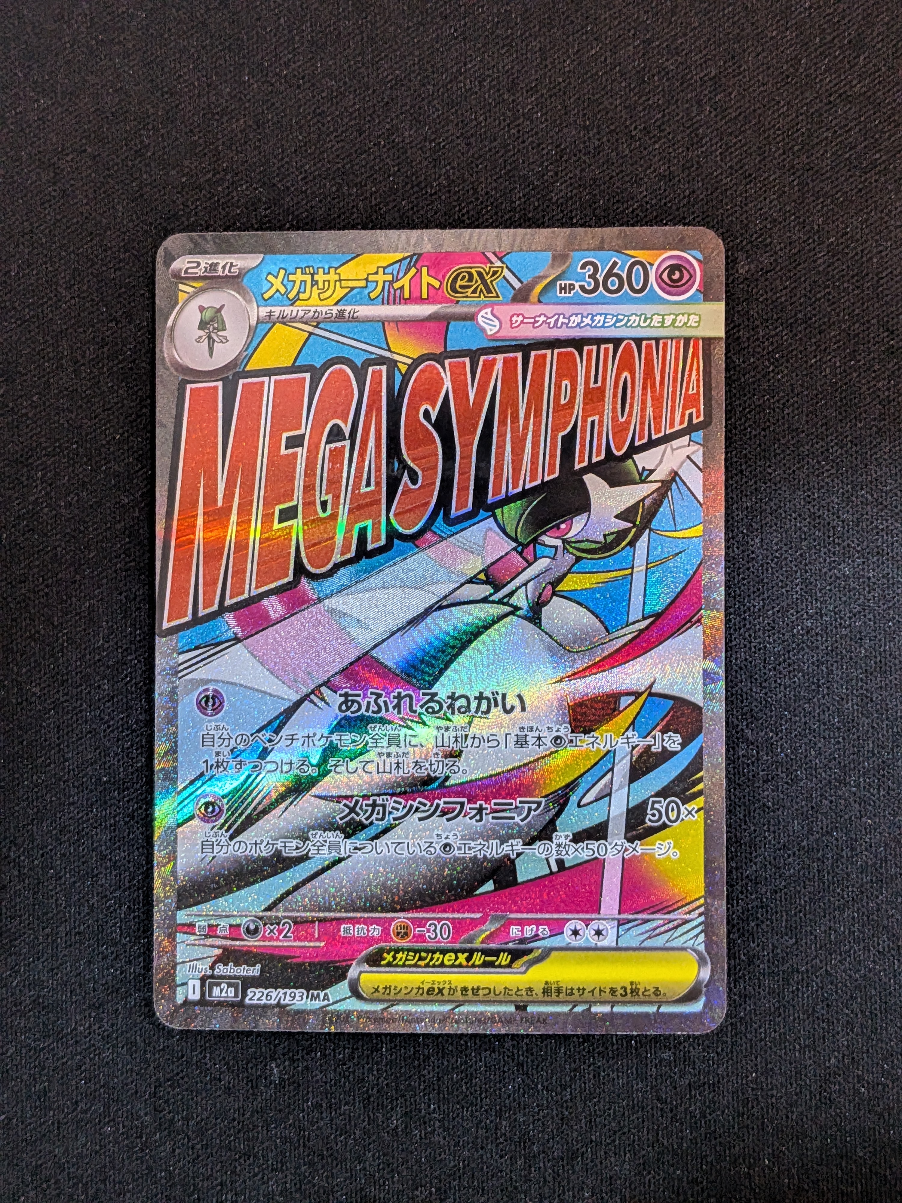 メガサーナイトex MA :中国語箔押しエラー [M2a 226/193](ハイクラスパック「MEGAドリームex」)