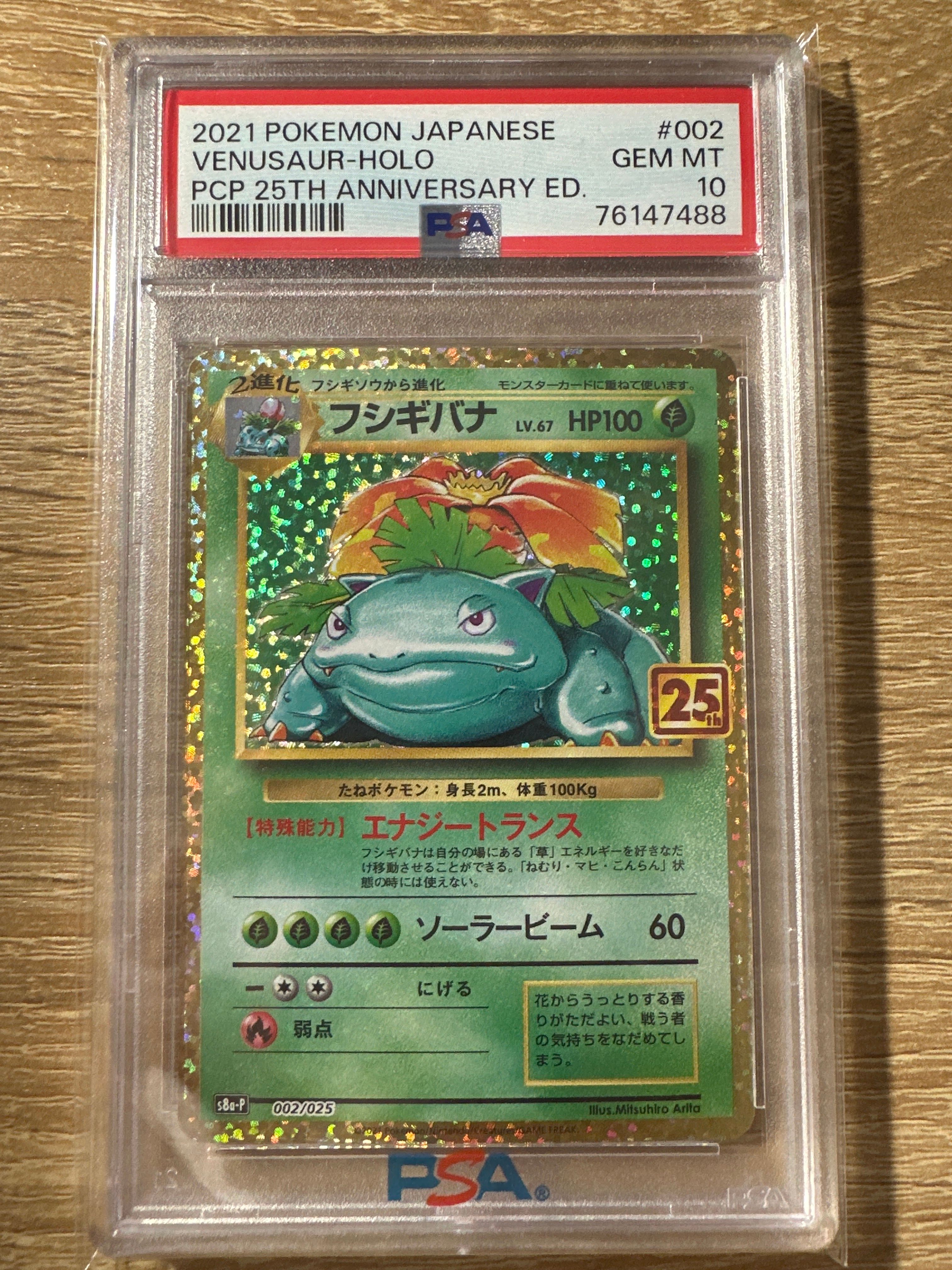 フシギバナ: プロモ[S8a-P 002/025](プロモカードパック 25th ANNIVERSARY edition)