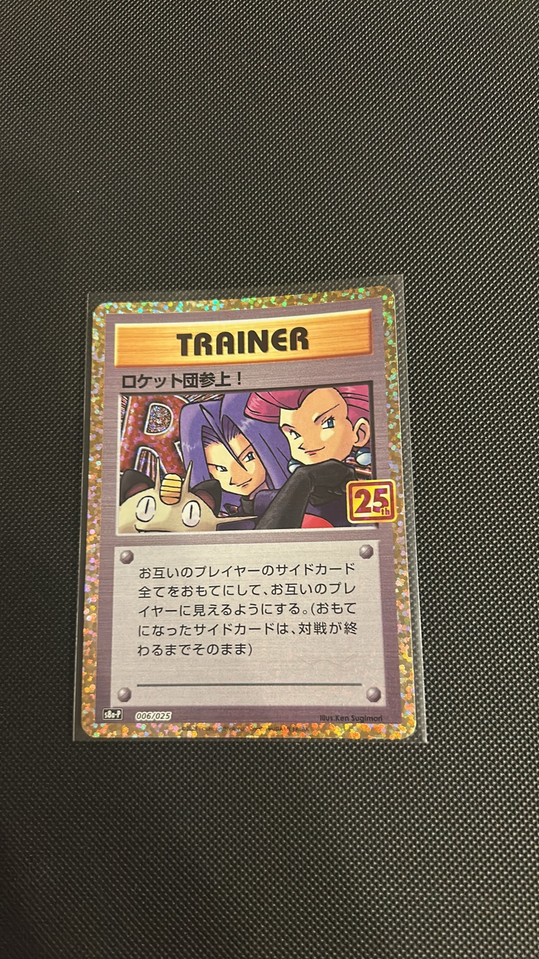 PSA10】ロケット団参上！: プロモ[S8a-P 006/025](プロモカードパック