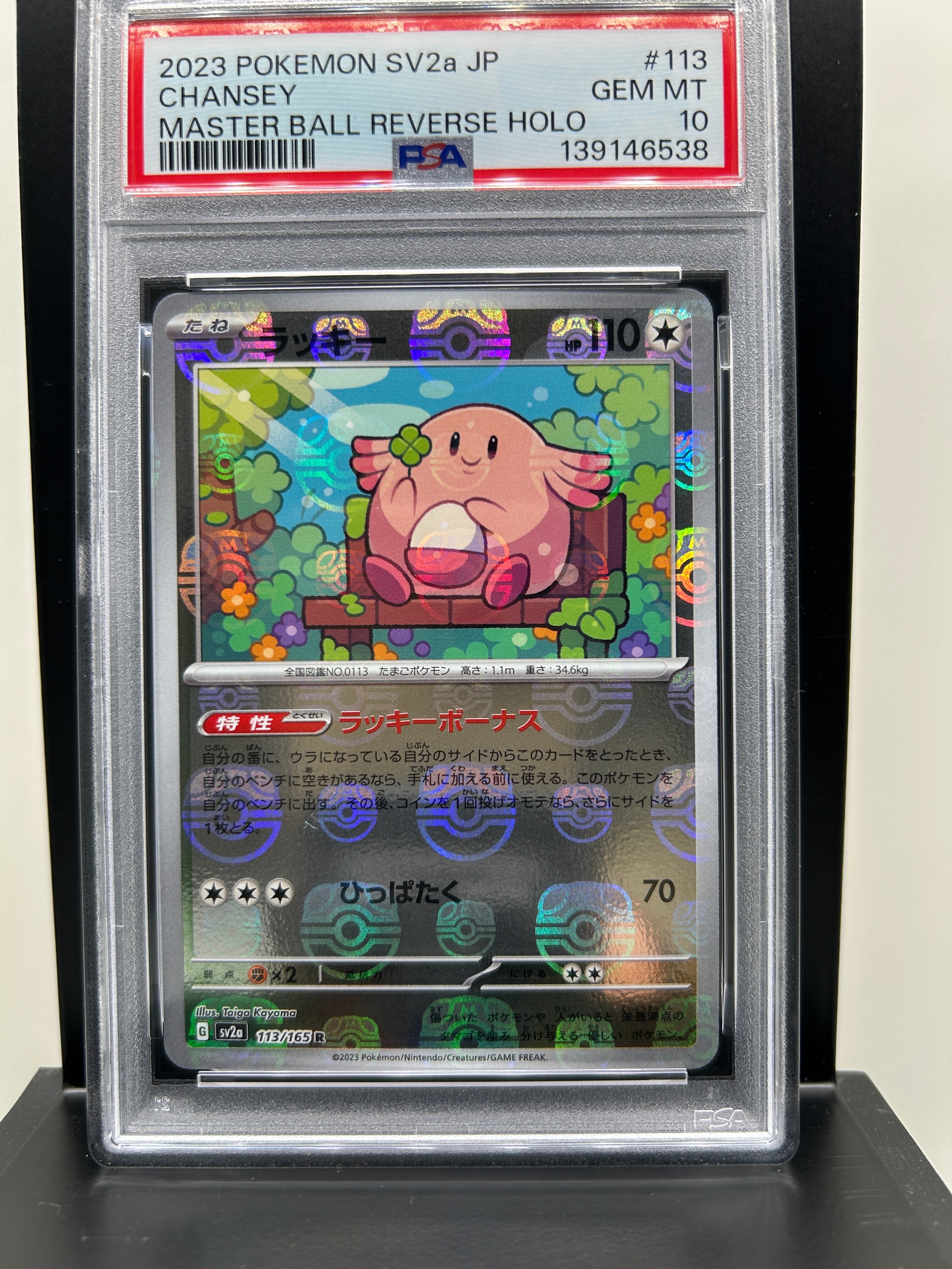 ラッキー R: マスターボールミラー[SV2a 113/165](強化拡張パック「ポケモンカード151」)