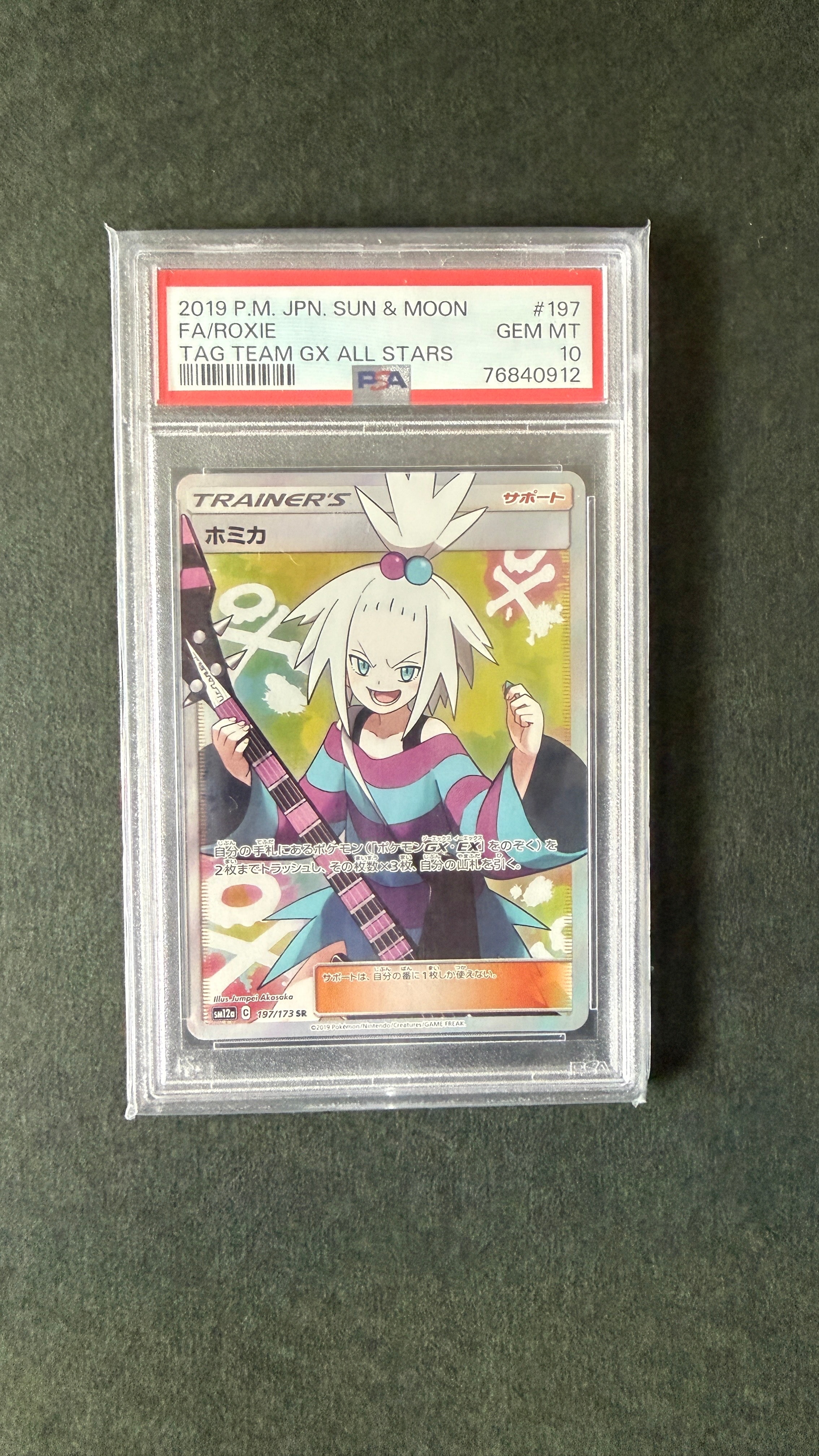 ホミカ SR[SM12a 197/173](ハイクラスパック「TAG TEAM GX タッグ