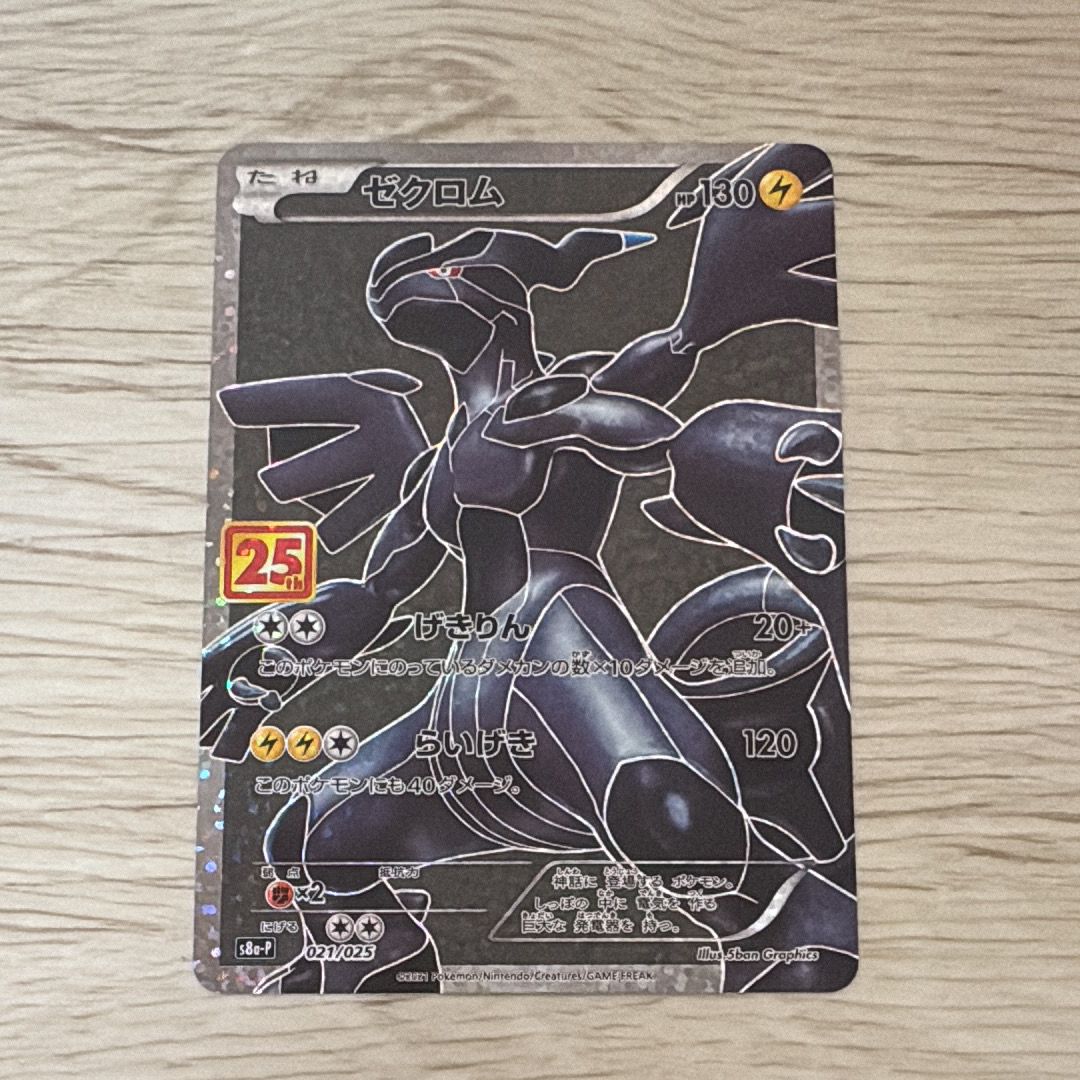 ゼクロム: プロモ[S8a-P 021/025](プロモカードパック 25th ANNIVERSARY edition) 