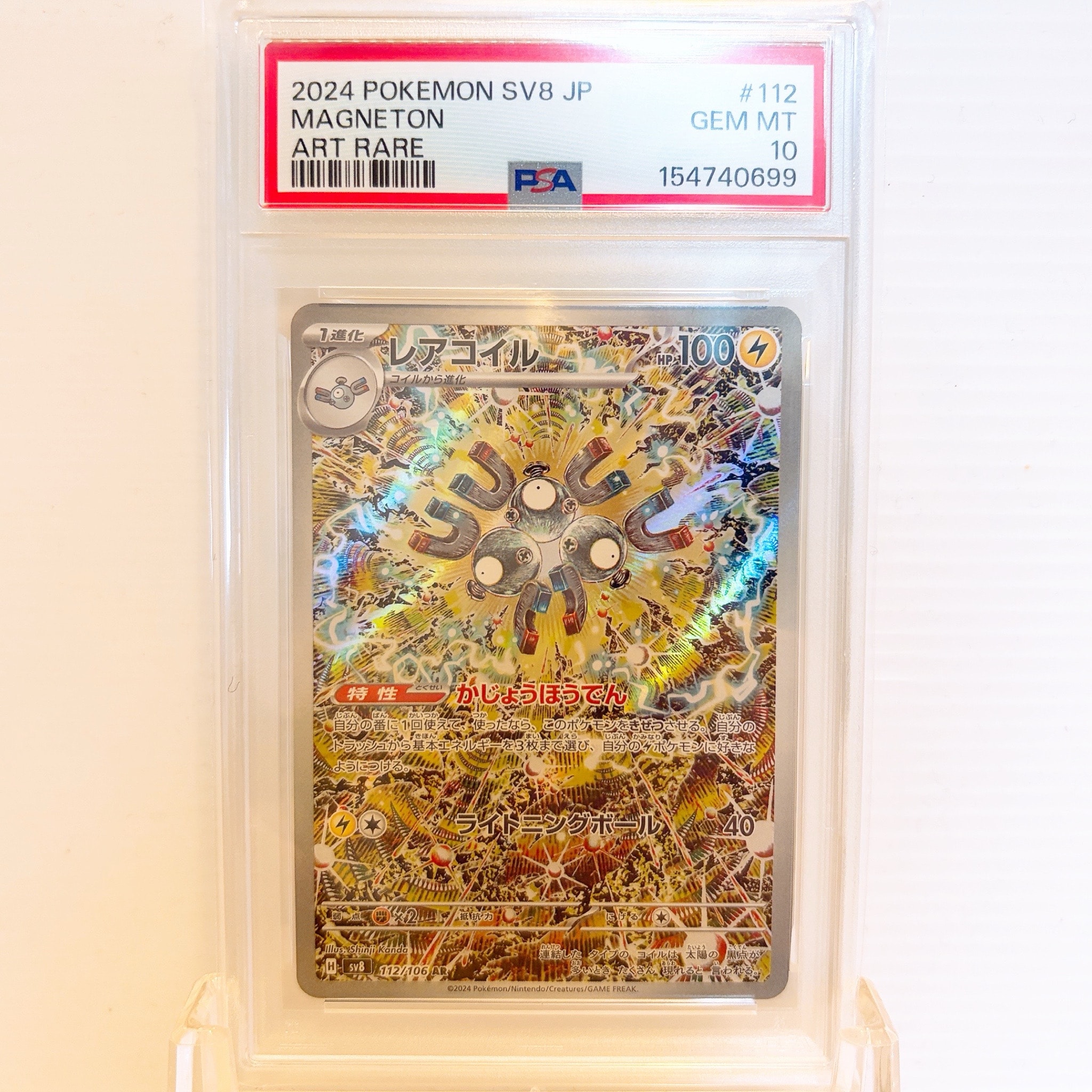 PSA10】レアコイル AR [SV8 112/106](拡張パック「超電ブレイカー」) 1