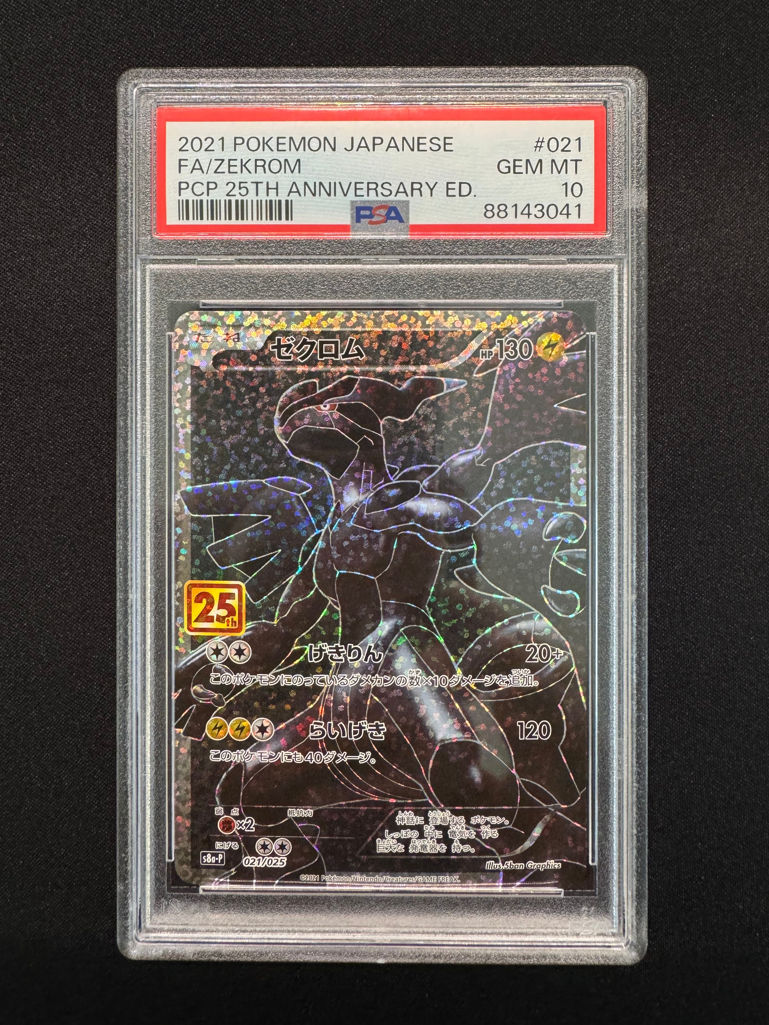 ゼクロム: プロモ[S8a-P 021/025](プロモカードパック 25th ANNIVERSARY edition) 