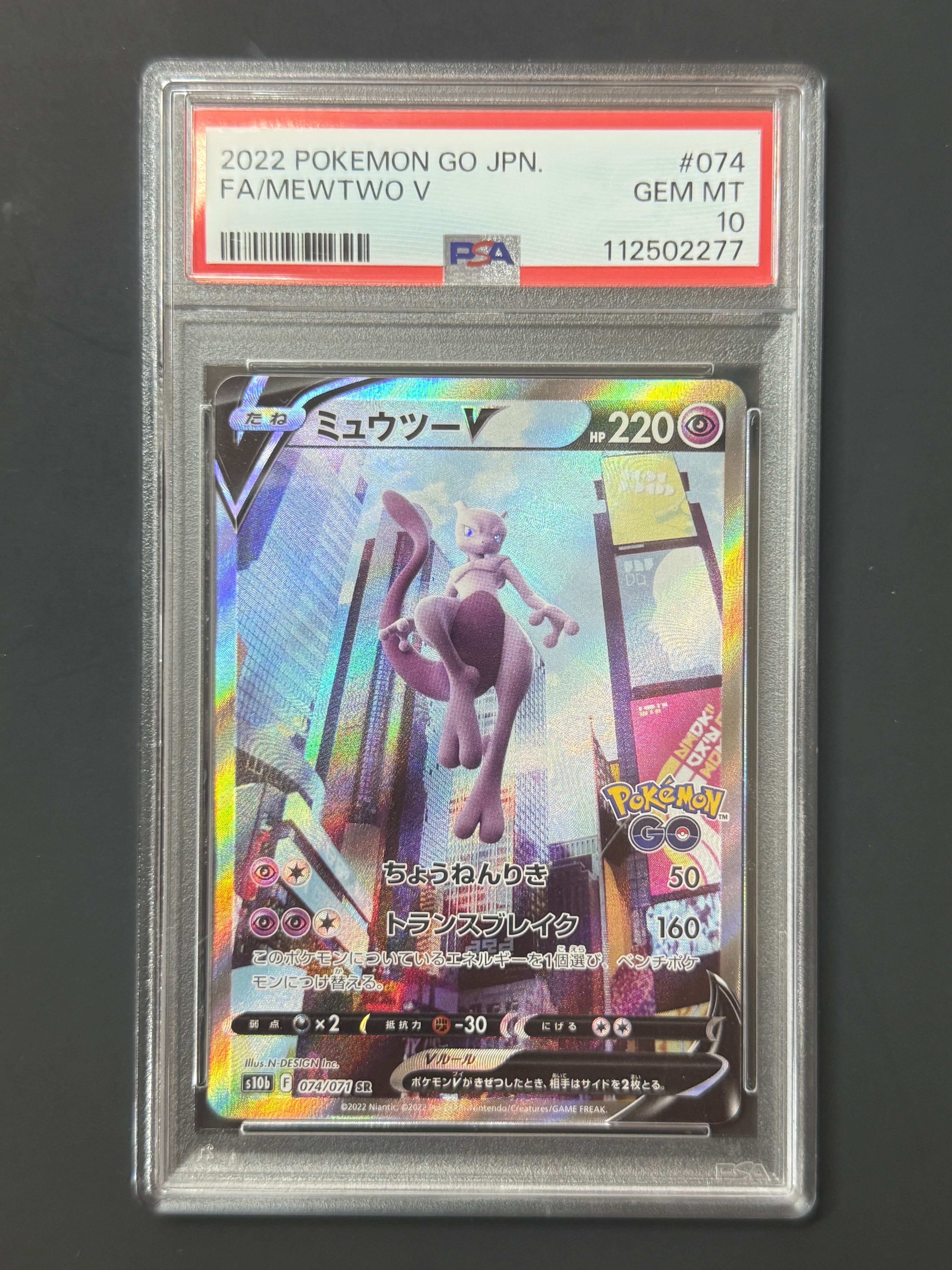 ミュウツーV SR: SA[S10b 074/071](強化拡張パック「Pokemon GO」)