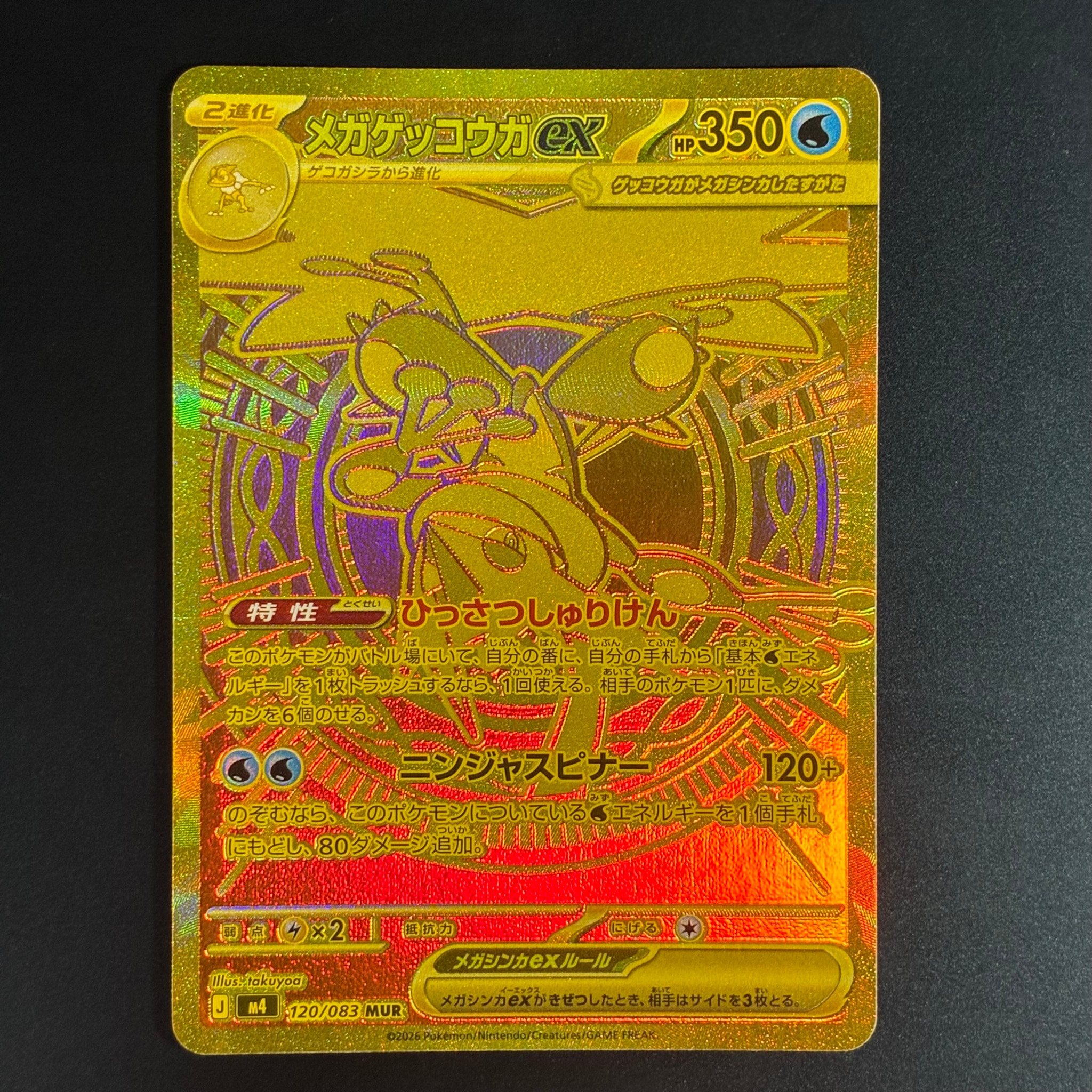 メガゲッコウガex MUR [M4 120/083](拡張パック「ニンジャスピナー