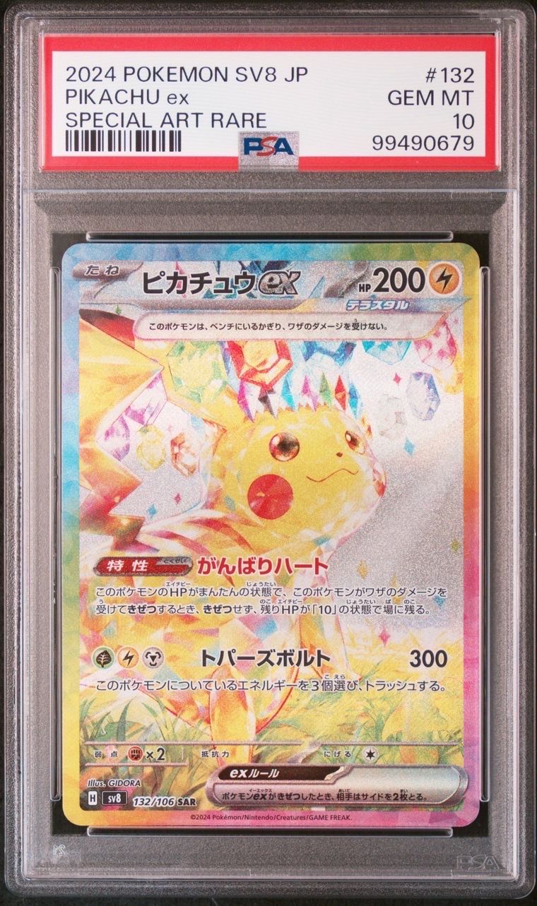 ピカチュウex SAR [SV8 132/106](拡張パック「超電ブレイカー」)