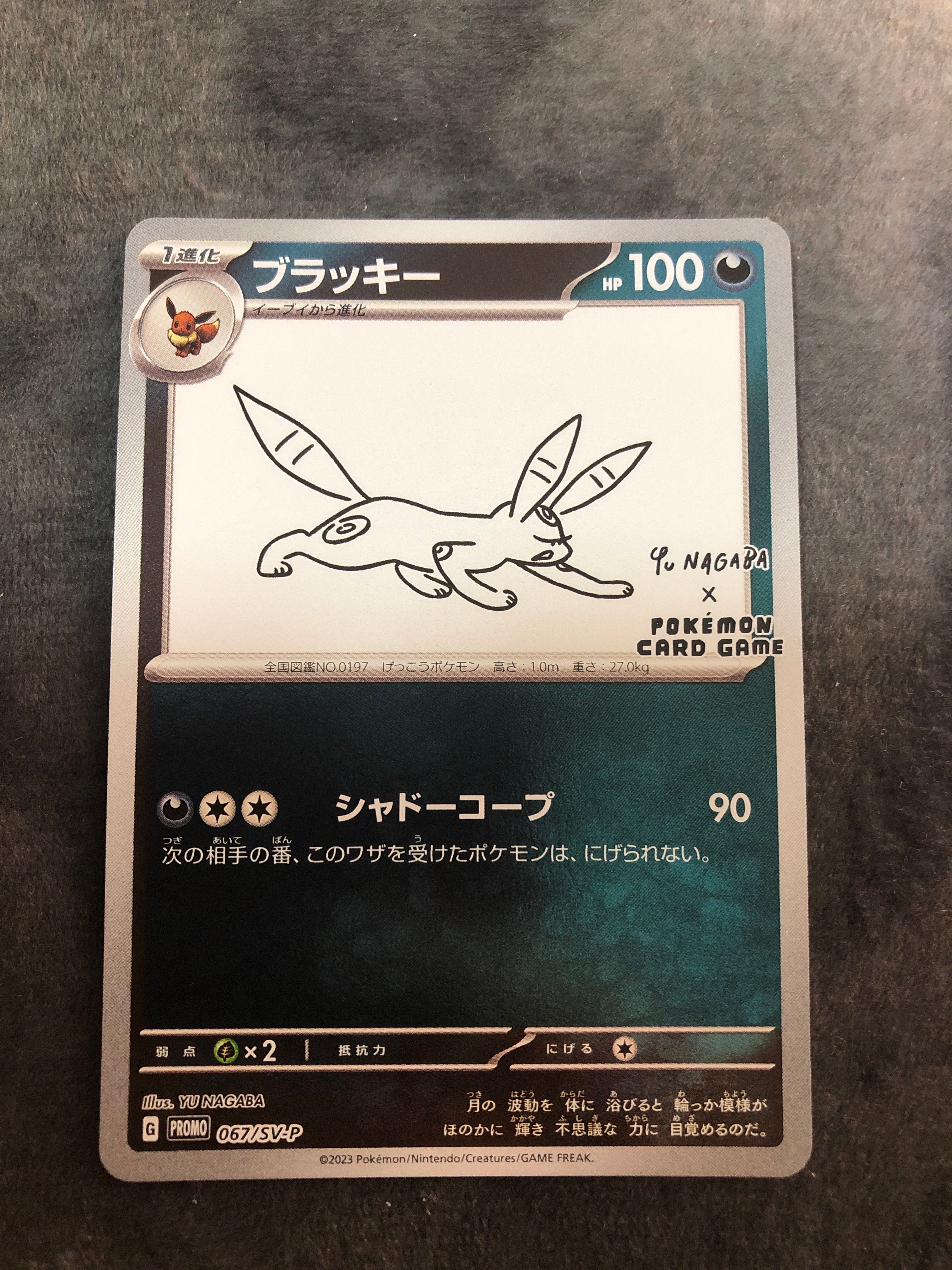 ブラッキー: プロモ (ナガバブラッキー) [SV-P 067](「YU NAGABA×ポケモンカードゲーム」プロモーションカード「SV-P」)