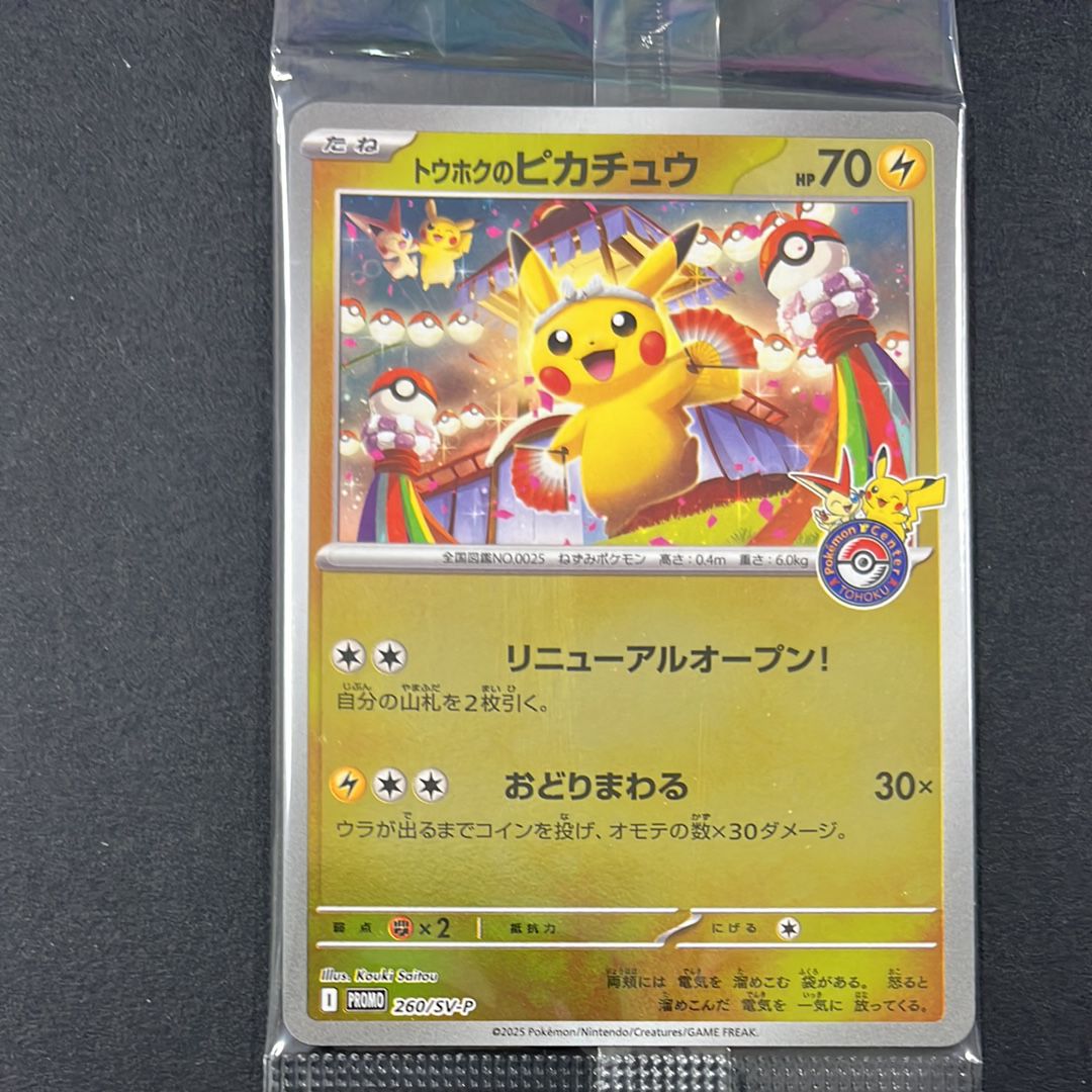 トウホクのピカチュウ P [SV-P 260](スペシャルBOX「ポケモンセンタートウホク」)