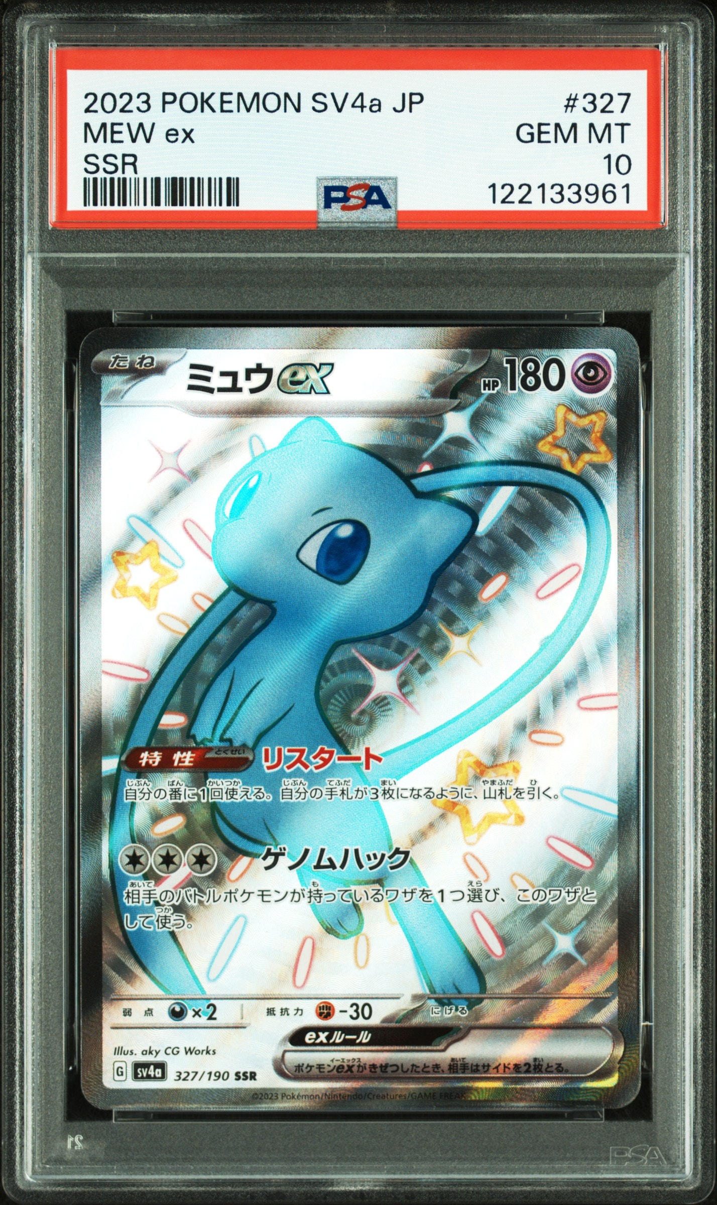 ミュウex SSR [SV4a 327/190](ハイクラスパック「シャイニートレジャーex」)