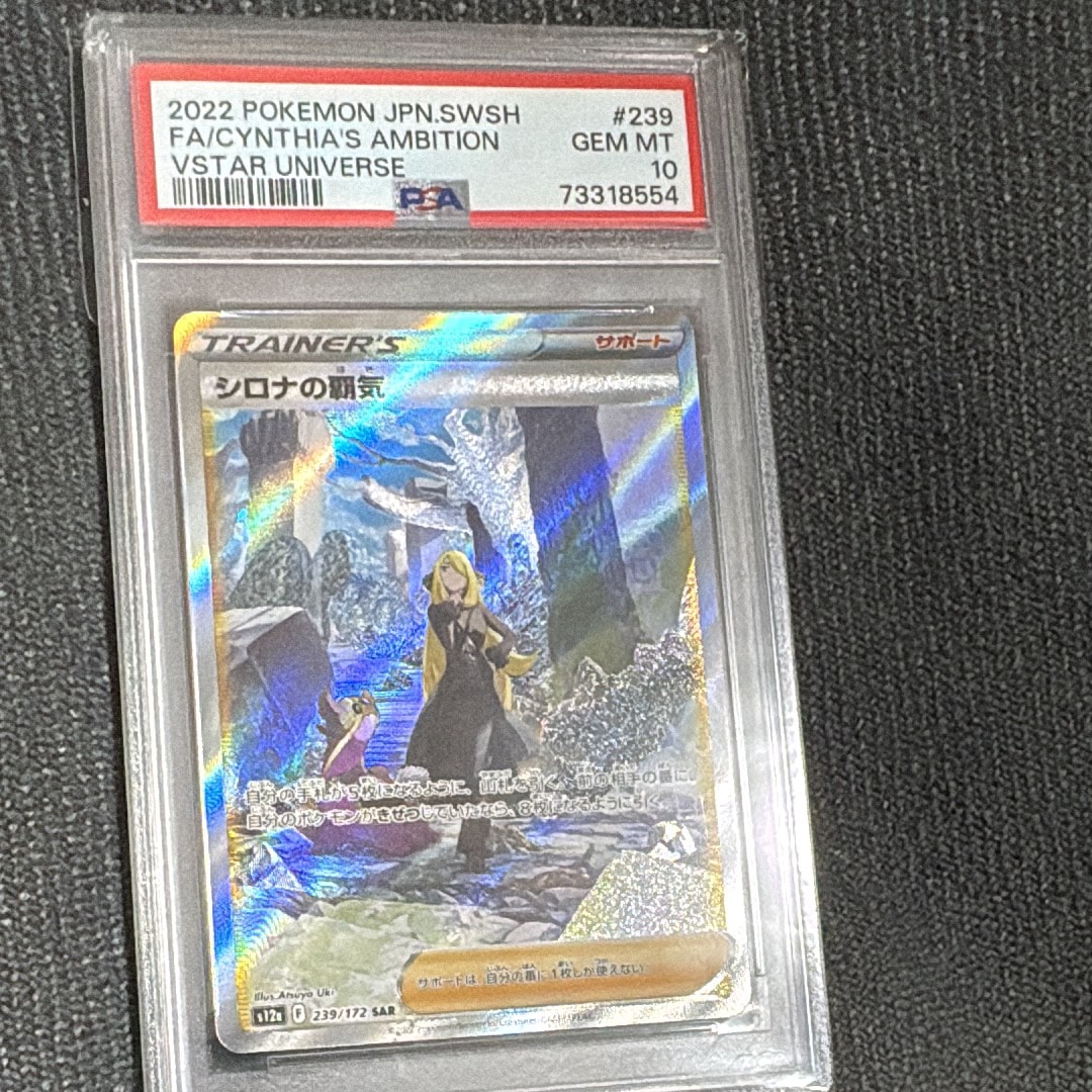 PSA10】シロナの覇気 SAR[s12a 239/172](ハイクラスパック「VSTAR