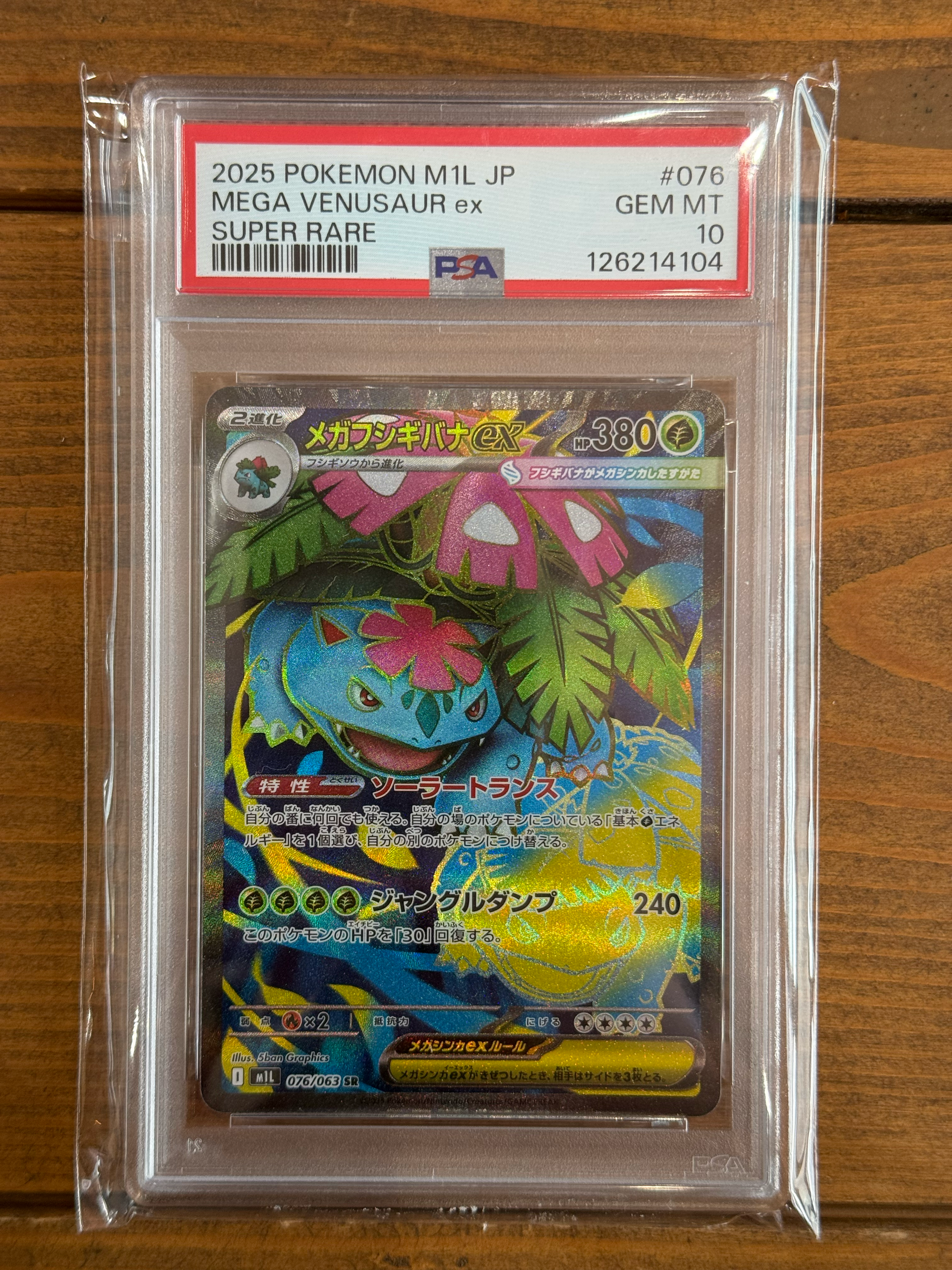 メガフシギバナex SR [M1L 076/063](拡張パック「メガブレイブ」)通販
