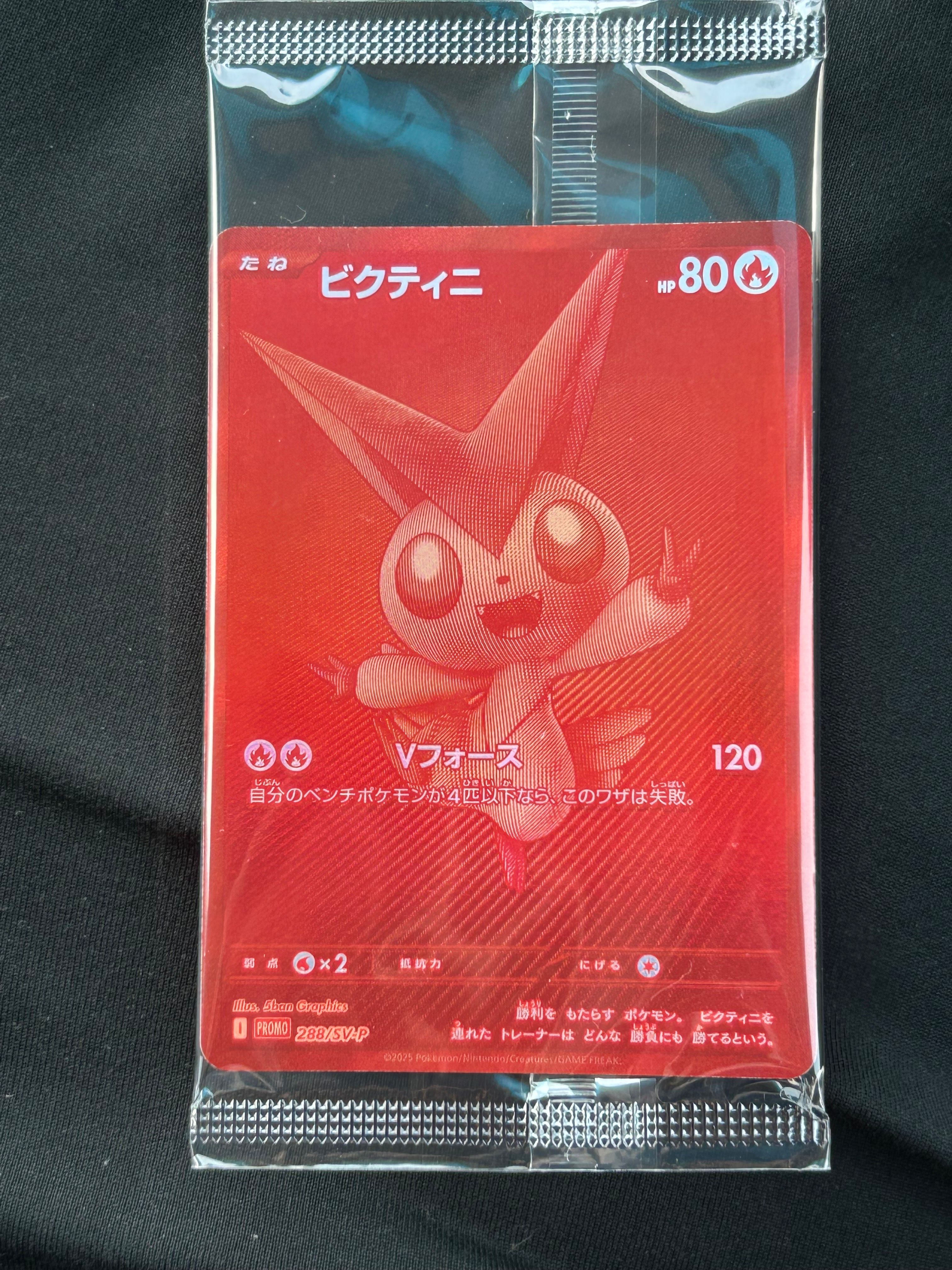 ビクティニ P [SV-P 288](プロモーションカード「ビクティニBWR争奪戦 上位賞 / おうちでブラックボルト・ホワイトフレア デッキ構築戦キャンペーン)