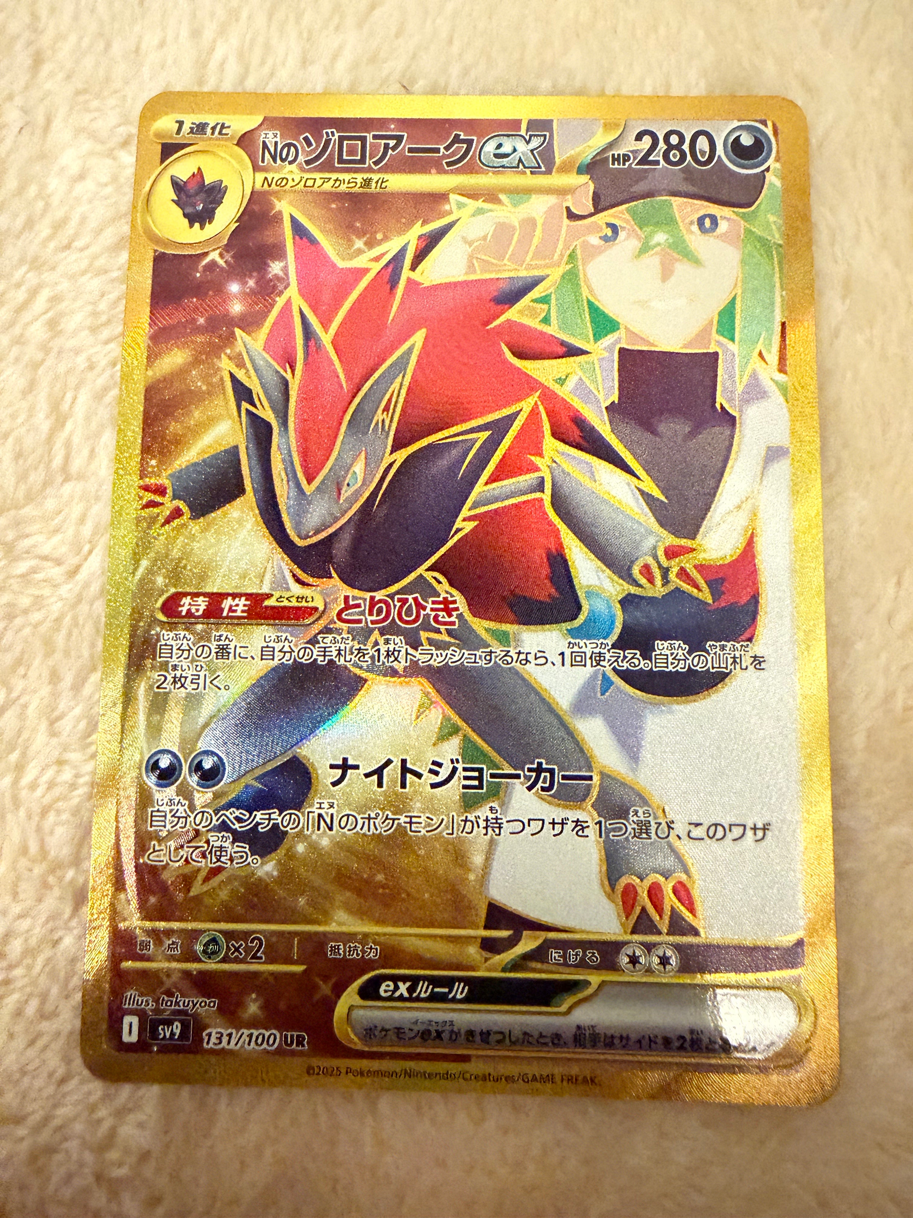 Nのゾロアークex UR [SV9 131/100](拡張パック「バトルパートナーズ」)