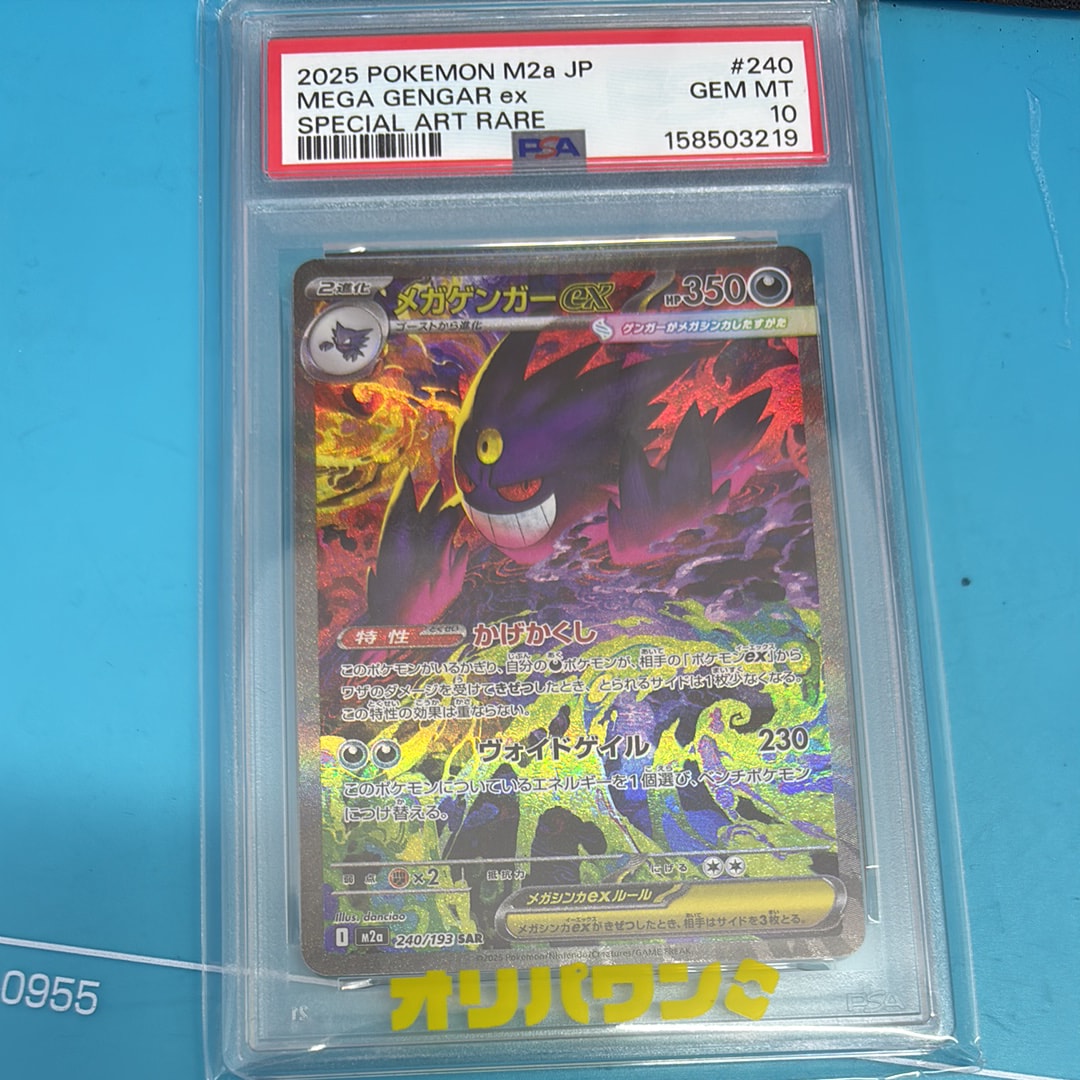 メガゲンガーex SAR [M2a 240/193](ハイクラスパック「MEGAドリームex」)