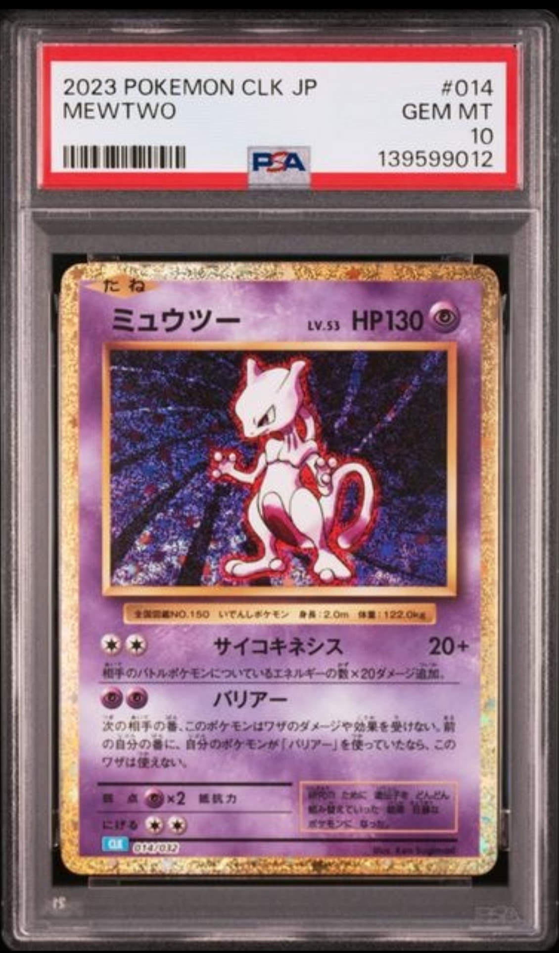 ミュウツー [CLK 014/032](ポケモンカードゲーム Classic)