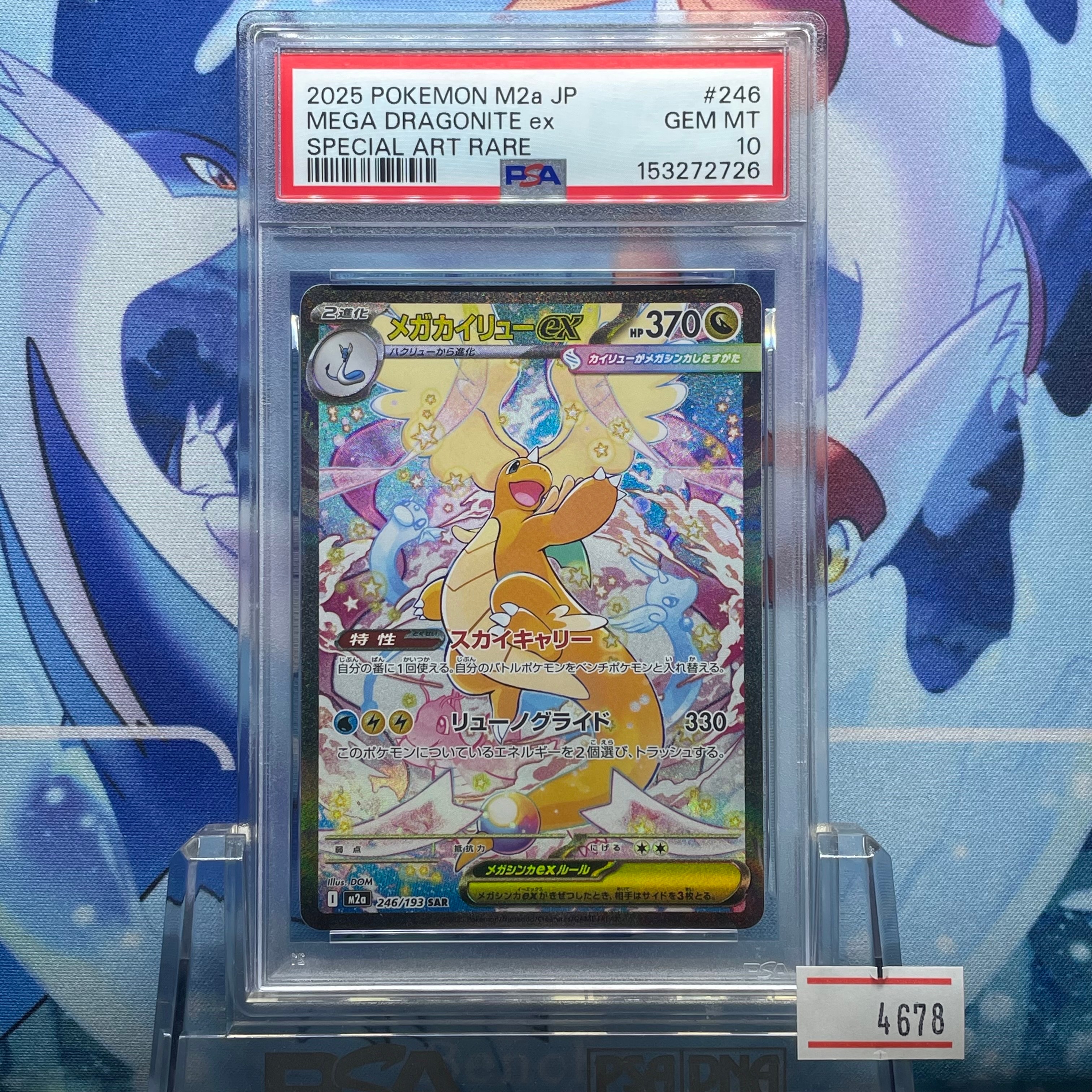 メガカイリューex SAR [M2a 246/193](ハイクラスパック「MEGAドリームex」)