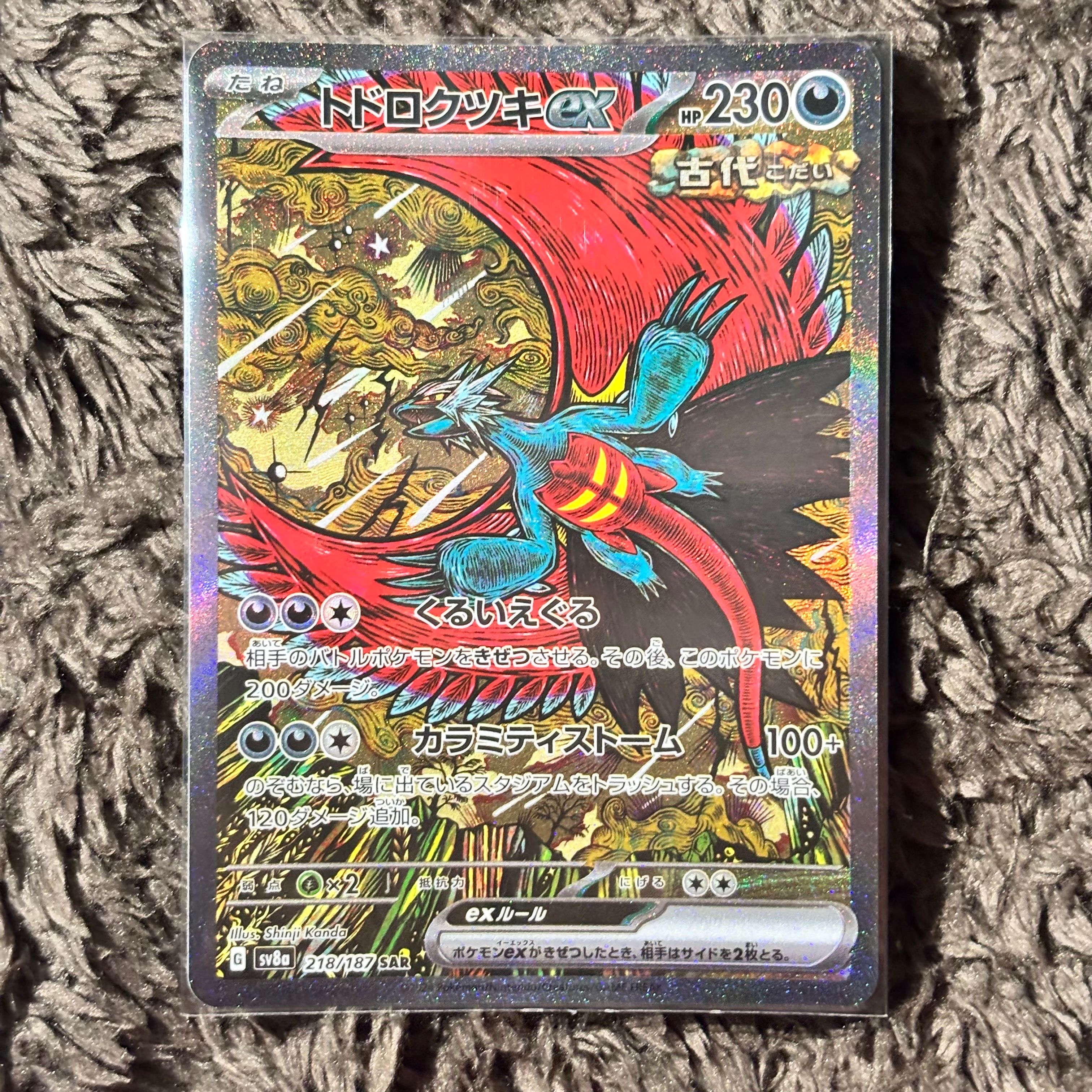 トドロクツキex SAR [SV8a 218/187](ハイクラスパック「テラスタルフェスex」)