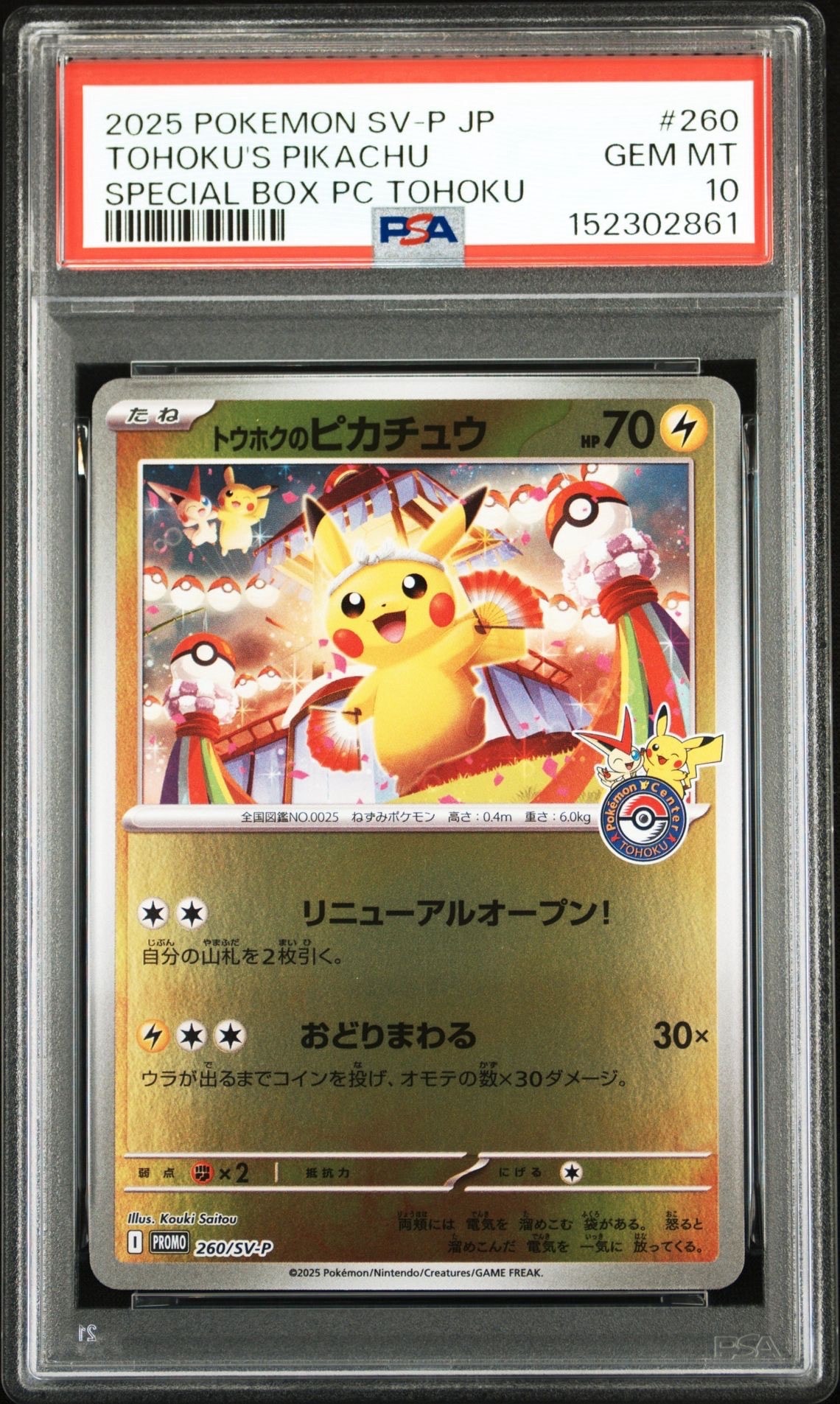 トウホクのピカチュウ P [SV-P 260](スペシャルBOX「ポケモンセンタートウホク」)