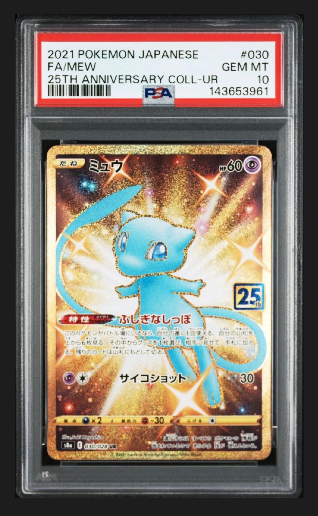 ミュウ ふしぎなしっぽ UR[S8a 030/028](拡張パック「25th ANNIVERSARY COLLECTION」)