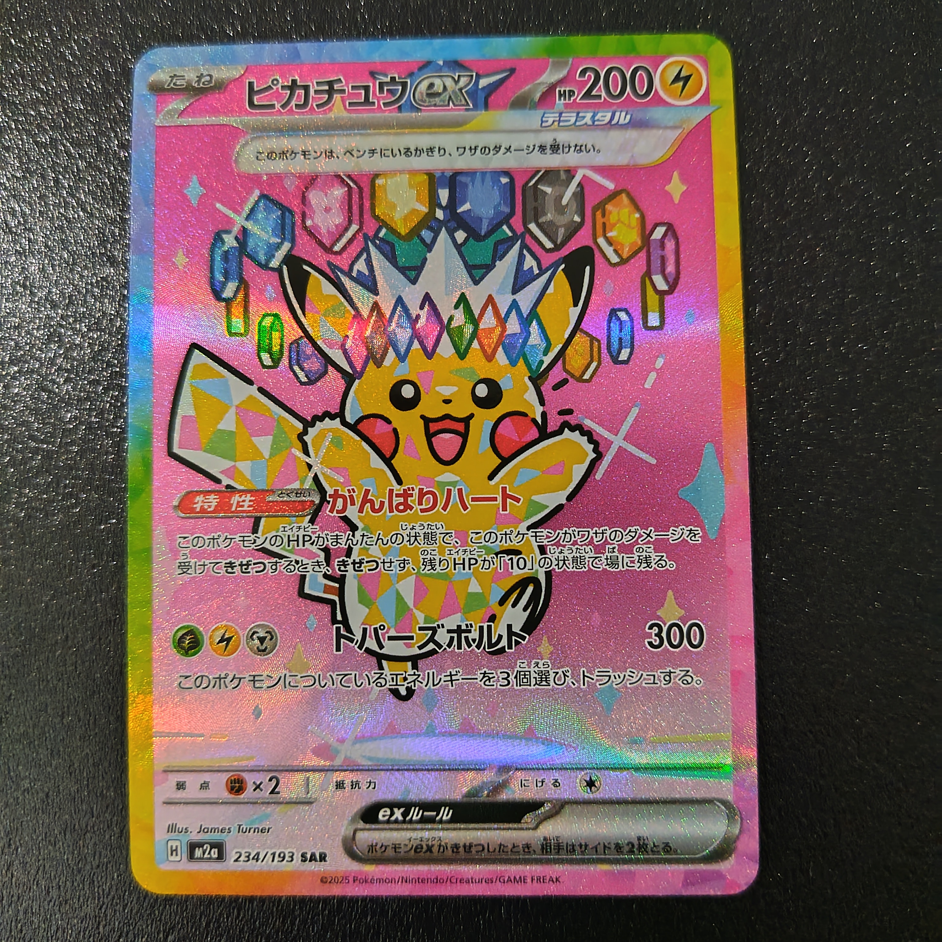 ピカチュウex SAR [M2a 234/193](ハイクラスパック「MEGAドリームex