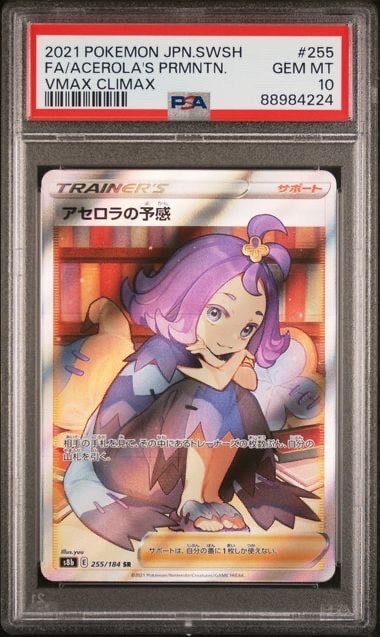 アセロラの予感 SR[S8b 255/184](ハイクラスパック「VMAXクライマックス」)