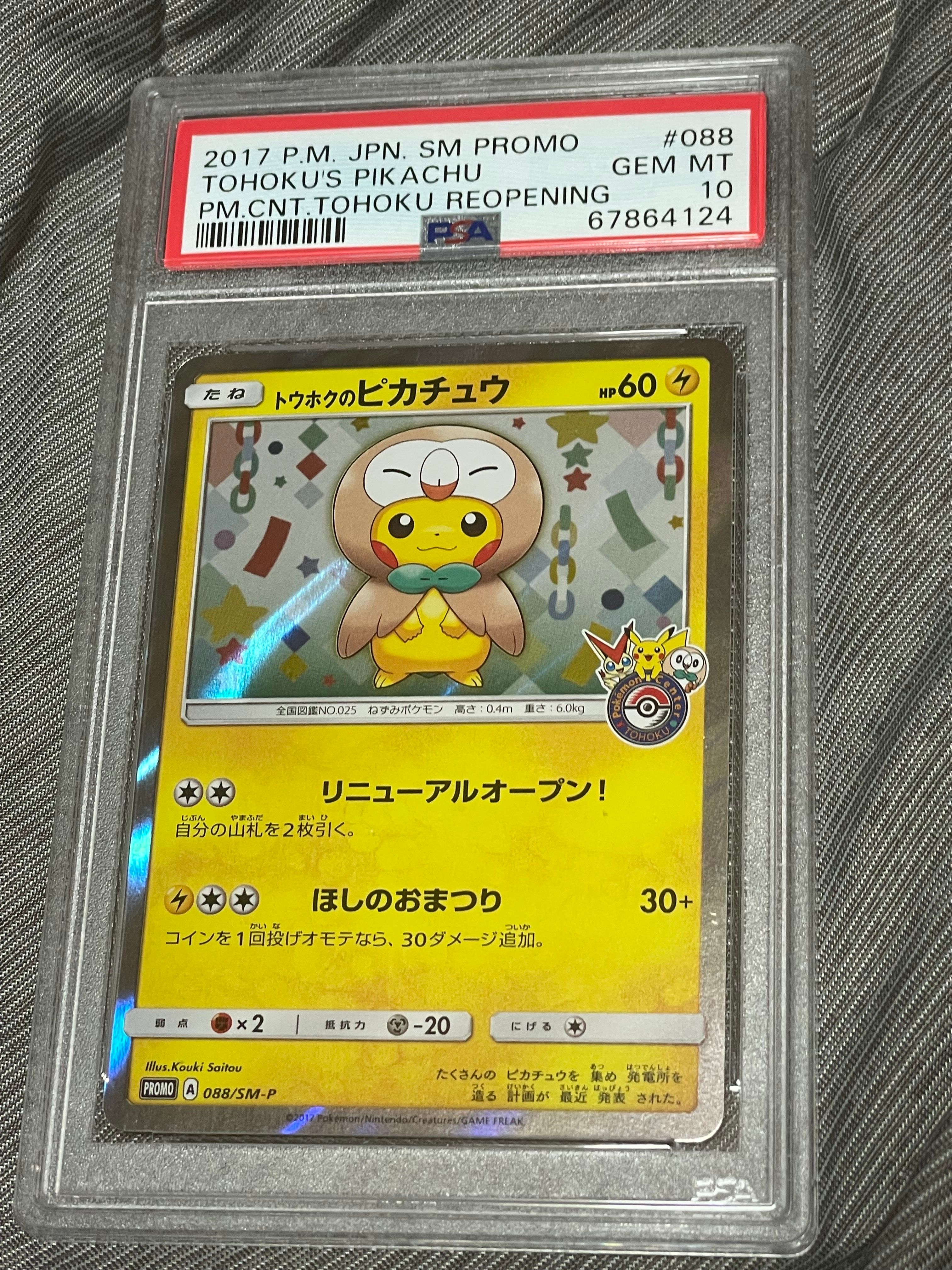 トウホクのピカチュウ: プロモ[SM-P 088](プロモーションカード「SM-P」)
