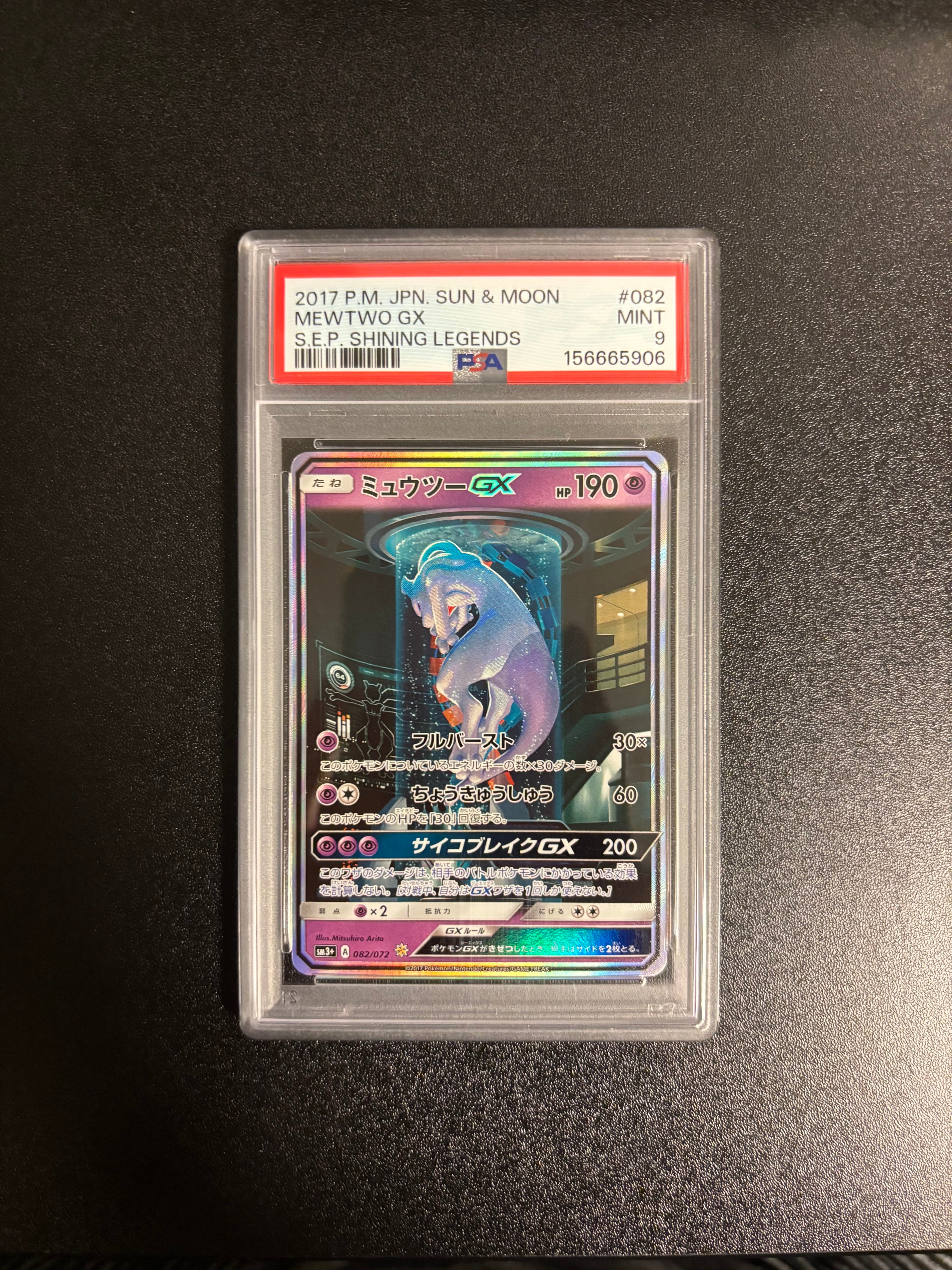 ミュウツーGX ☆[SM3+ 082/072](強化拡張パック「ひかる伝説」)の新品