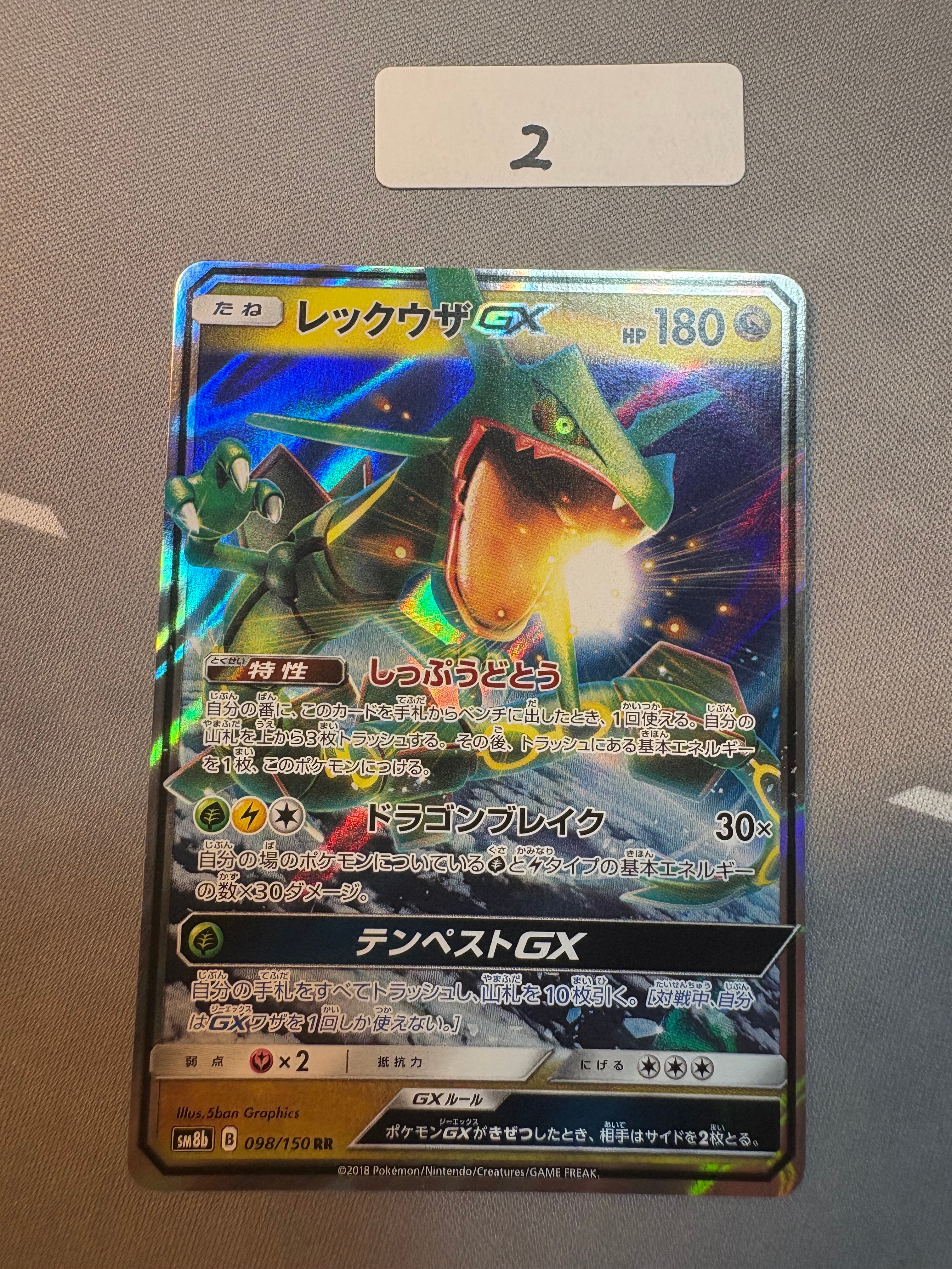 レックウザGX RR[SM8b 098/150](ハイクラスパック「GXウルトラシャイニー」)