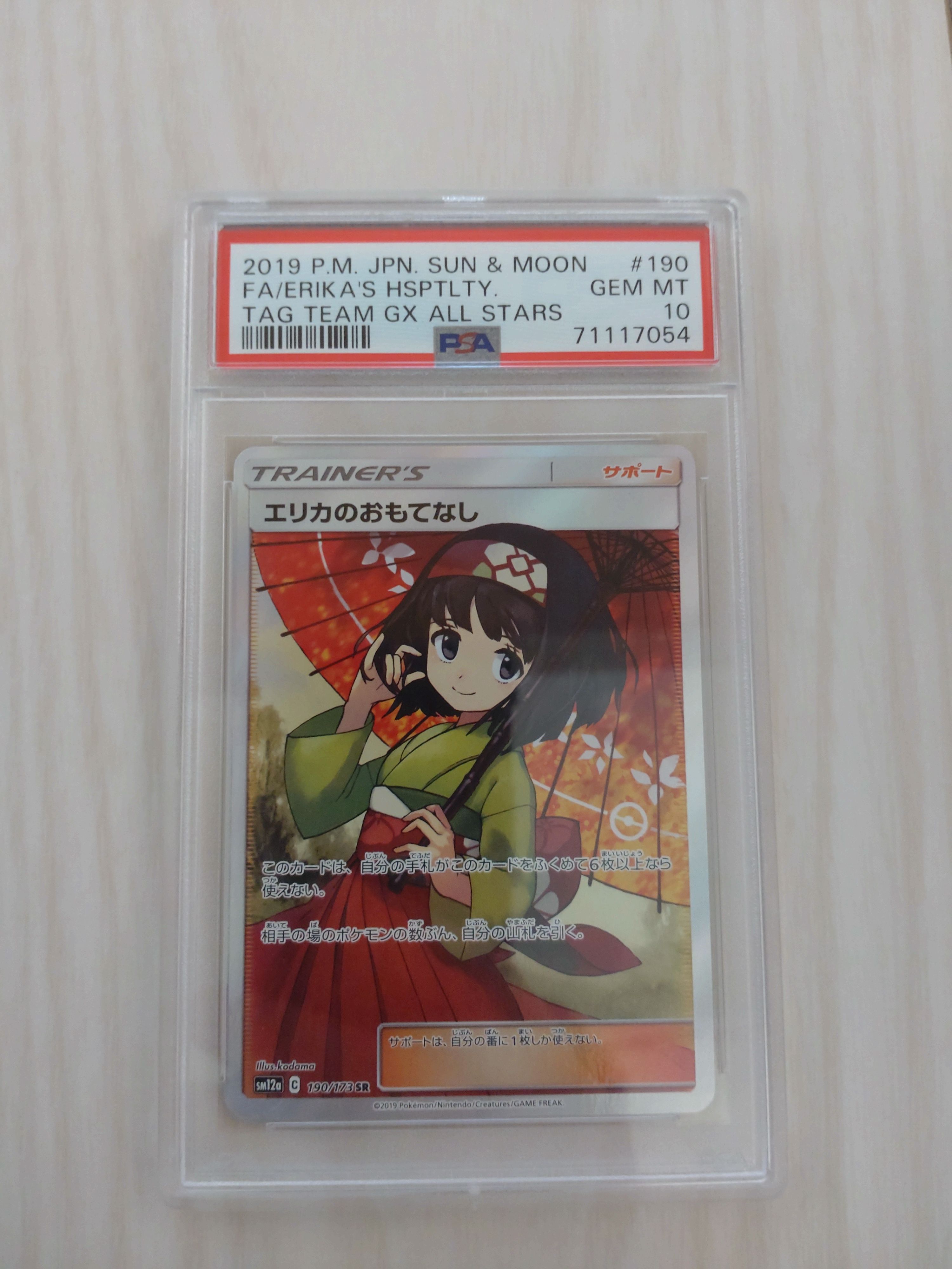 エリカのおもてなし SR[SM12a 190/173](ハイクラスパック「TAG TEAM GX タッグオールスターズ」)