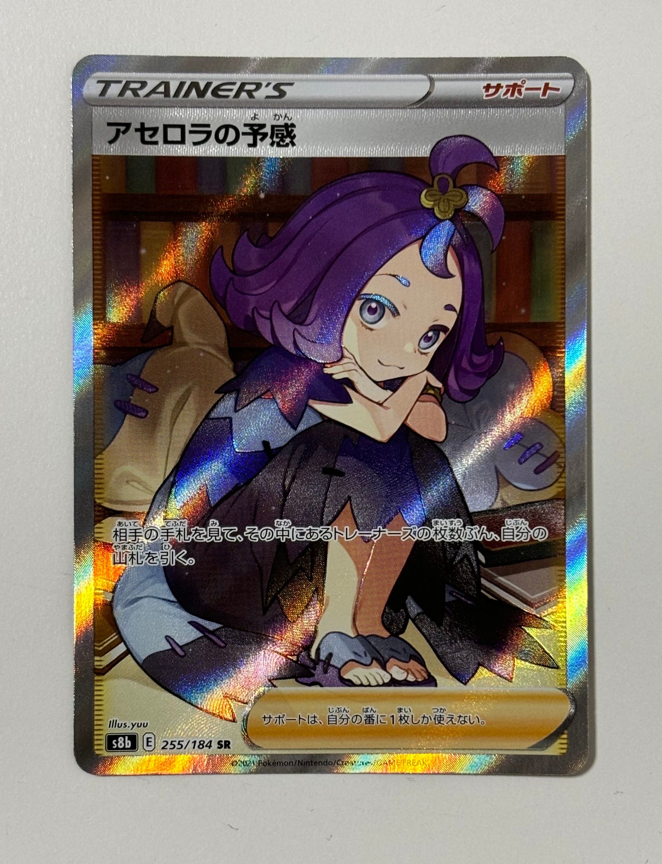 アセロラの予感 SR[S8b 255/184](ハイクラスパック「VMAXクライマックス」)